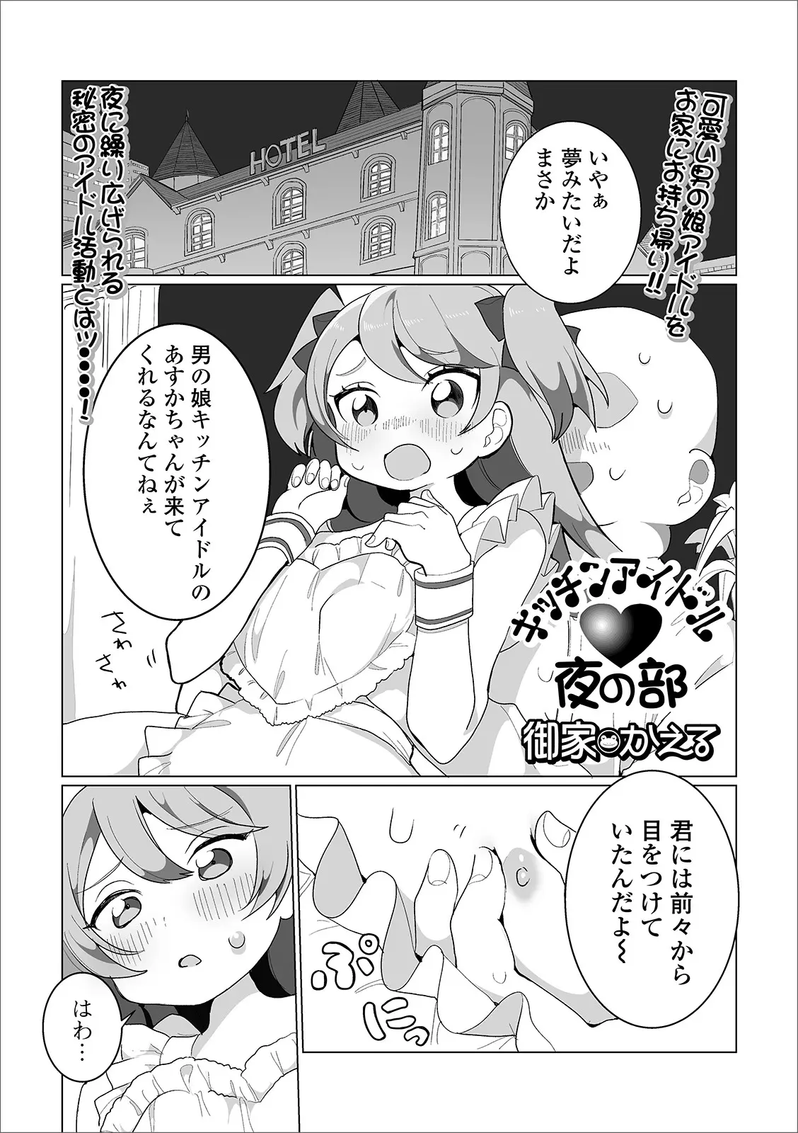 【エロ漫画】アイドルをしている男の娘がクリームを塗られてホモエッチされる、アナルにチンポをハメられてたっぷり射精されてしまう！