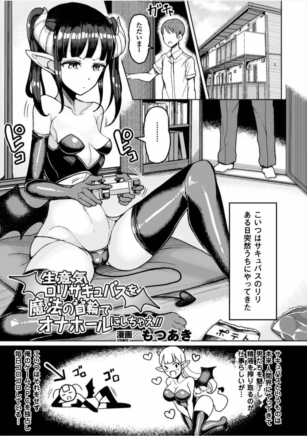 【エロ漫画】家に居座る生意気なちっぱいロリサキュバスが仕事をしないので魔力を封じ込め襲いかかりベロチュウして巨根でお仕置き生挿入中だしレイプ、オナホールにする男！！