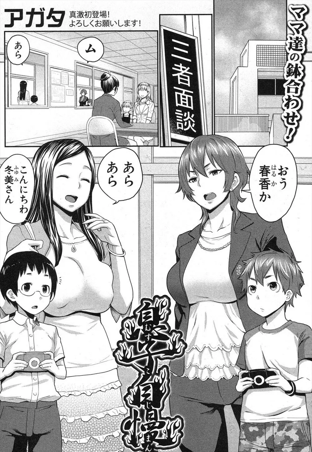 【エロ漫画】三者面談に来た巨乳お母さん達が息子のチンポ自慢を始めてしまって、学校でフェラチオや生ハメセックス近親相姦をしてしまう！