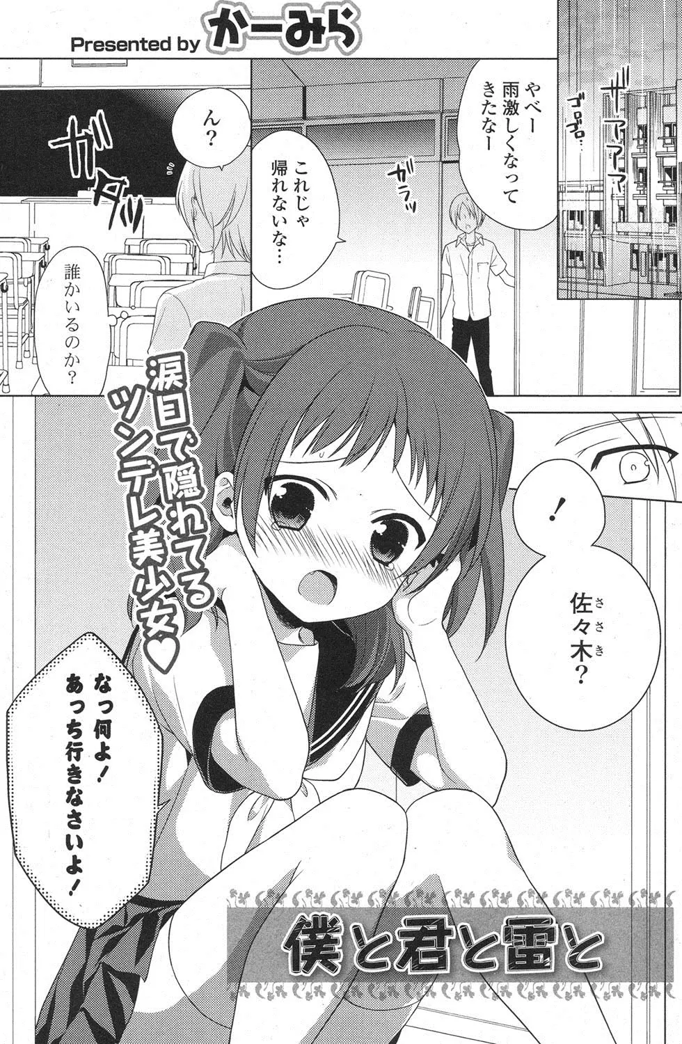 【エロ漫画】雷が怖くて教室でうずくまっていたツンデレJKのそばにいてやる男、ちゅっお礼だよ特別な意味じゃないんだからね！その結果、もっとお礼が欲しいと彼女に襲い掛かる男だったｗｗｗ