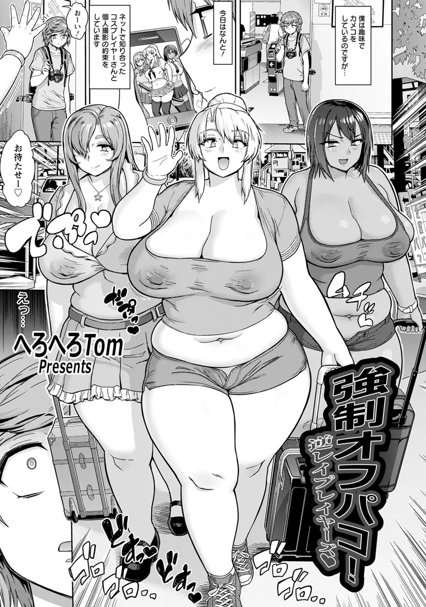 【エロ漫画】カメコをしている男がデブのコスプレイヤーを撮影する事になり強引にハメ撮りに発展！ガッツリフェラチオされて巨体に生ハメ中出しｗｗｗ