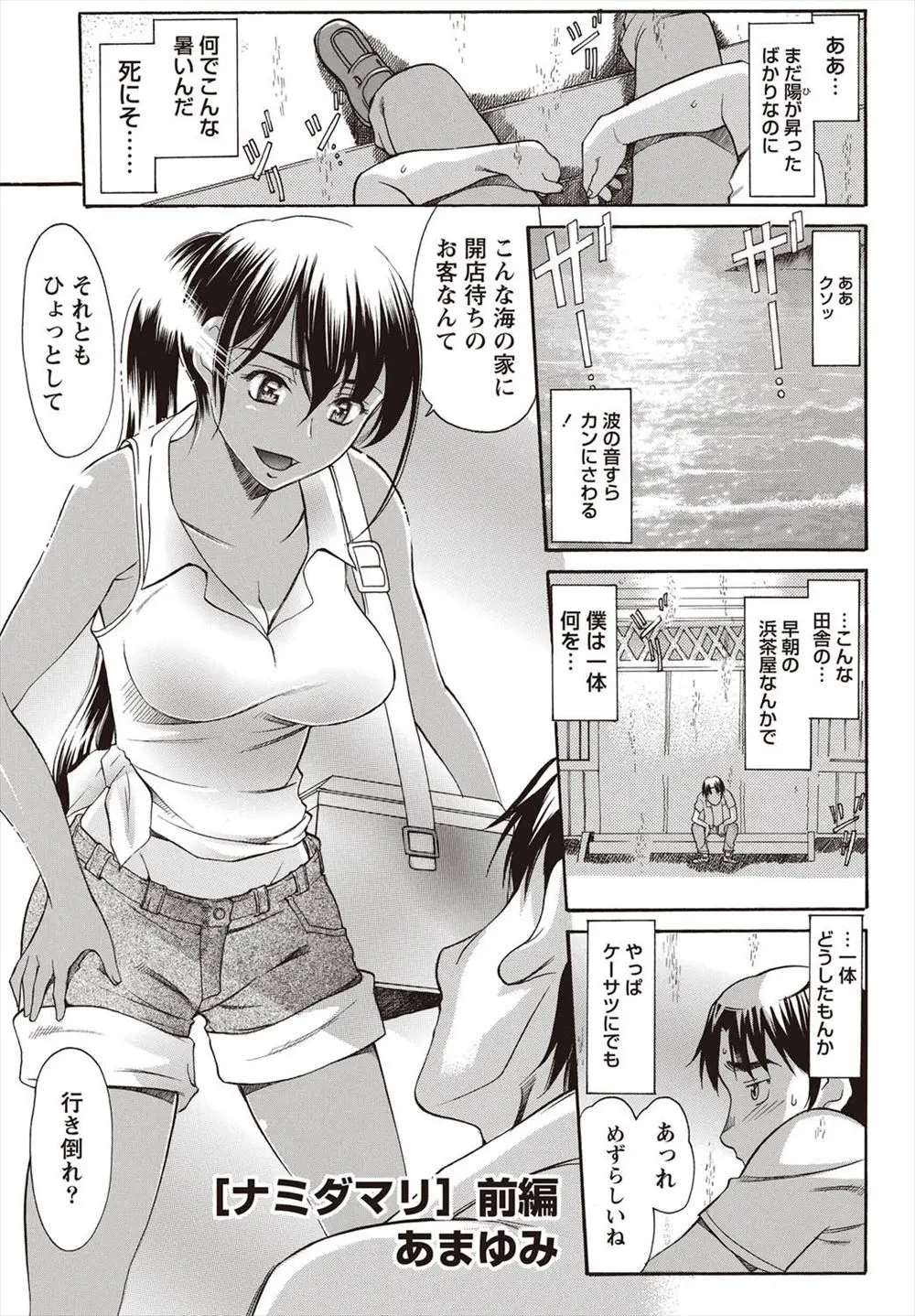 【エロ漫画】日焼け肌のお姉さんが経営する海の家でバイトすることになった男がお姉さんに抱きつき慰めてほしいとタンクトップ上から胸をもみ中だしセックスしちゃうw