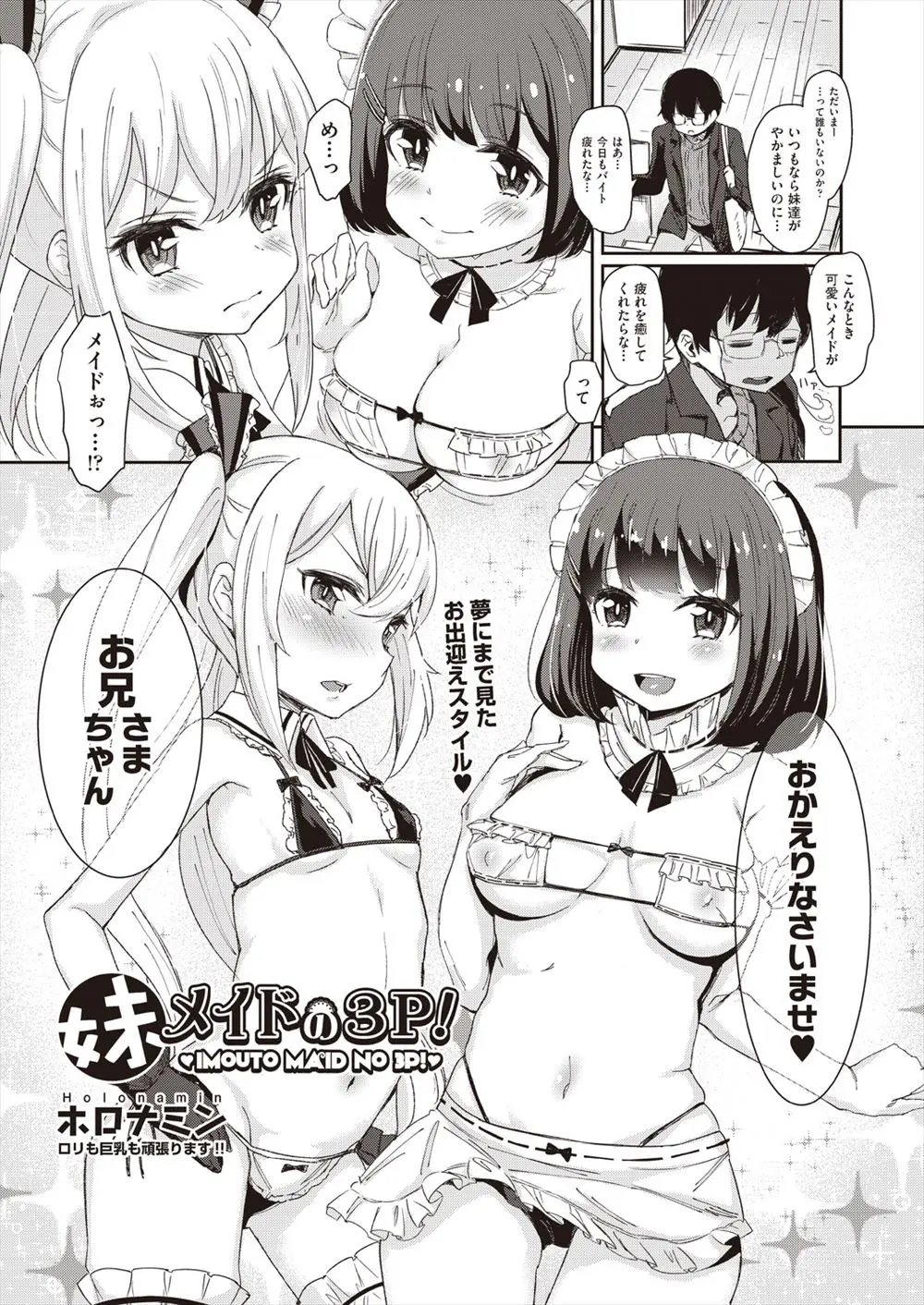 【エロ漫画】ロリな二人の妹にメイドのエロ本が見つかってしまって近親相姦セックスをする！メイド服でコスプレをしてチンポをフェラチオしてもらうｗｗｗ