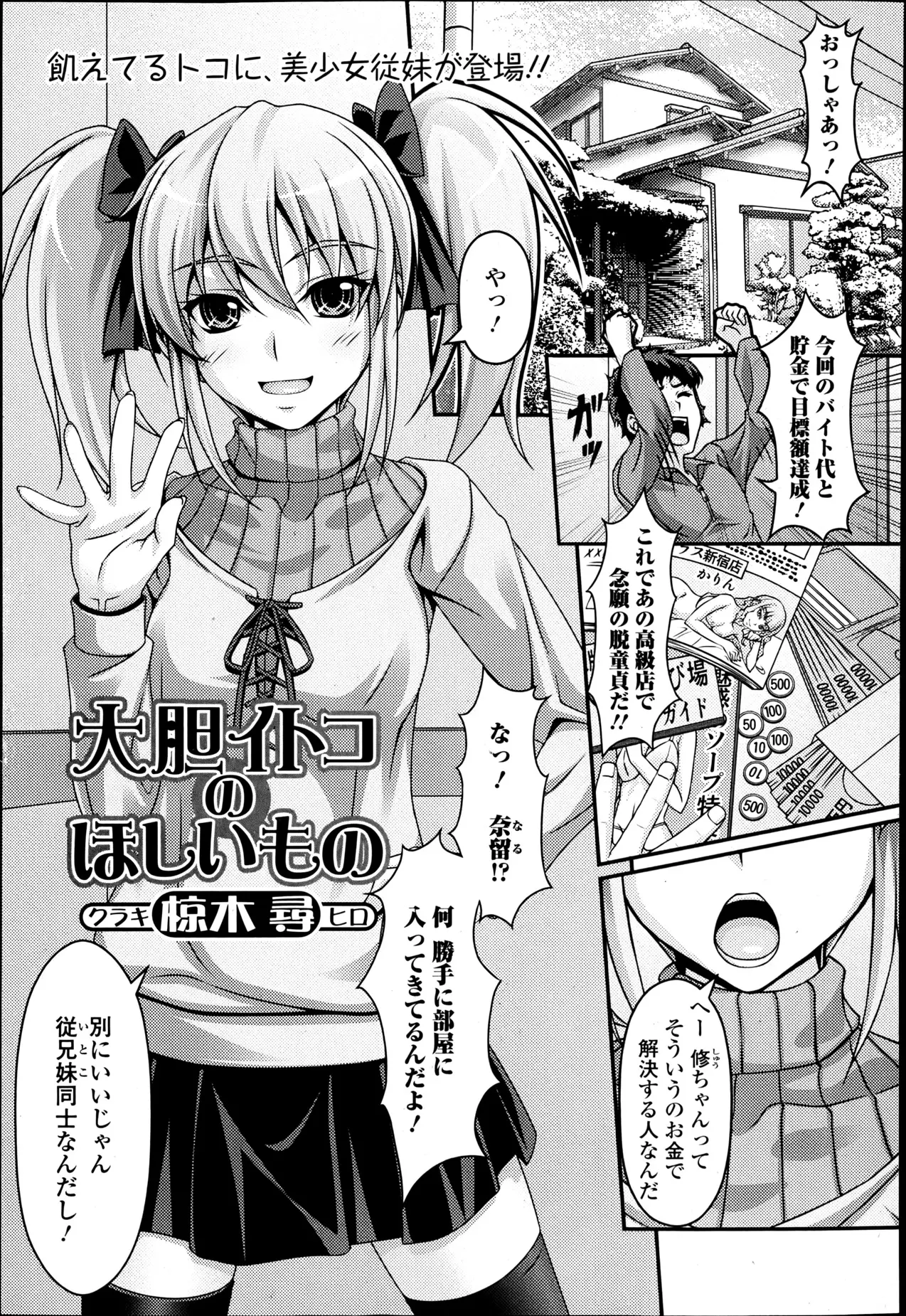 【エロ漫画】お金をため高級ソープへそう考えていたところに美少女な従兄妹が、わたしにそのお金で好きなもの買ってくれたらお兄ちゃんとエッチしてもいいよと言われ即承諾してしまう兄ｗｗｗ