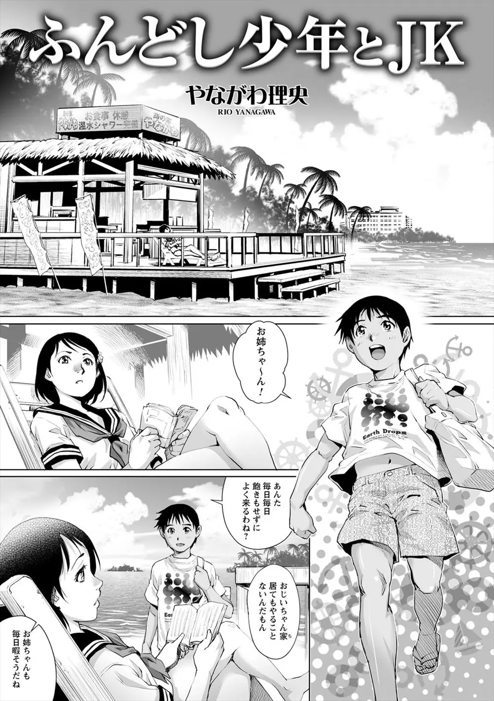 【エロ漫画】海の家でくつろいでいるJKのお姉さんにふんどしを売ってもらって海でおしっこをしようとしてたら勝手に手伝われてイチャラブセックスに発展ｗｗｗ