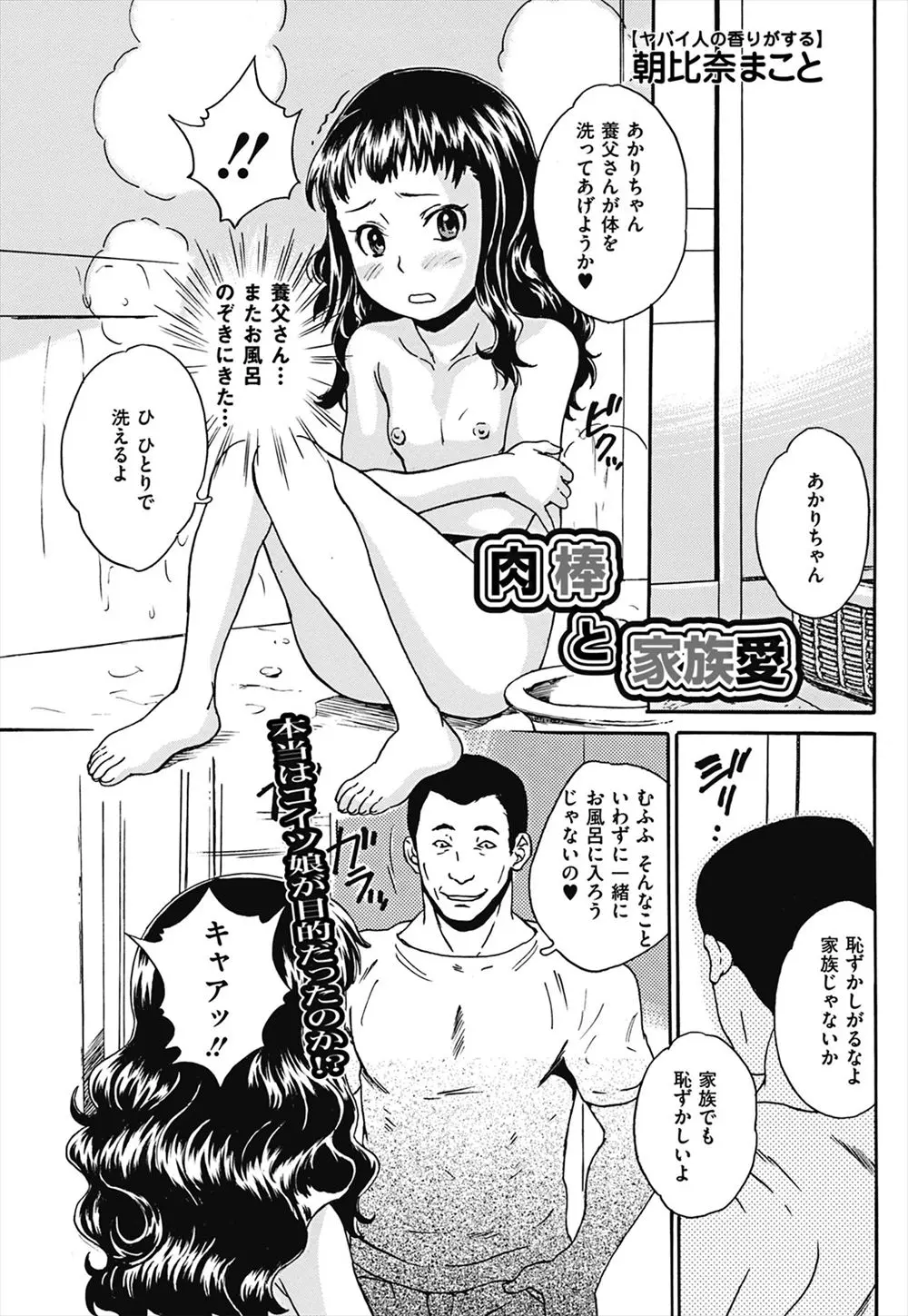 【エロ漫画】いつもお風呂を覗きにくる養父が体を洗ってあげると乱入して義理の娘のちっぱいをもみまくり手マンで潮吹きさせ生挿入で中だし処女を奪う養父！