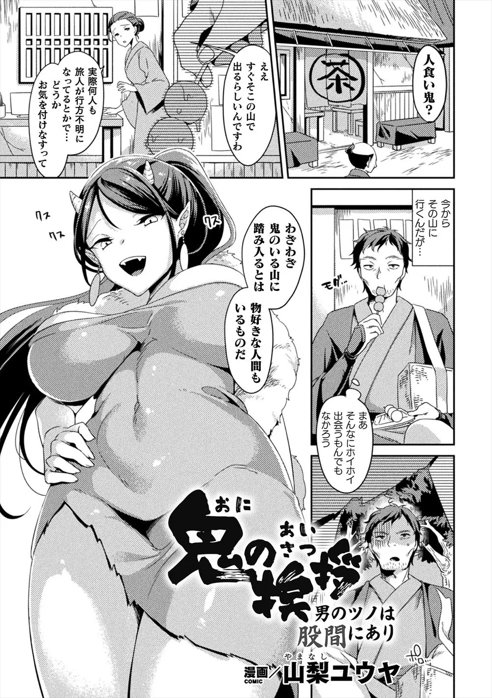 【エロ漫画】山で出会った巨乳の鬼に食われそうになった旅人が巨根をツノと言ってセックスを教える、野外で生ハメして3Pに発展アナルにも挿入され二穴責！