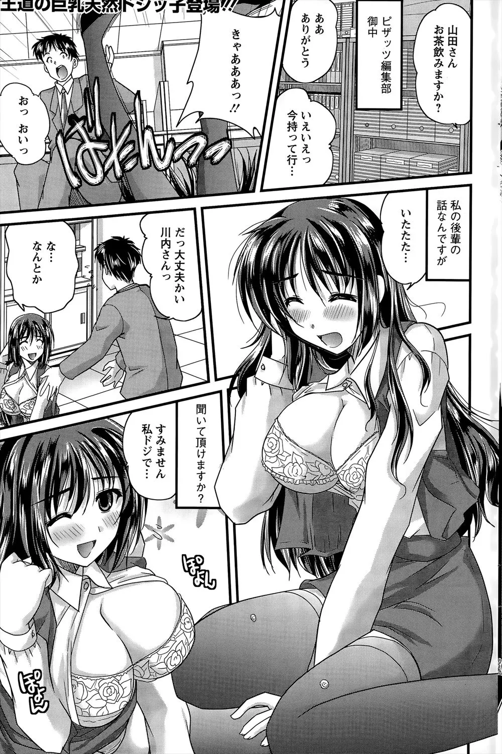 【エロ漫画】新入社員の女性社員はドジっ子でいつもころんでは服のボタンを飛ばして巨乳を皆にさらしているｗｗ 実はそんな彼女は官能小説家で間違って小説のガイルを送ってきたｗｗ