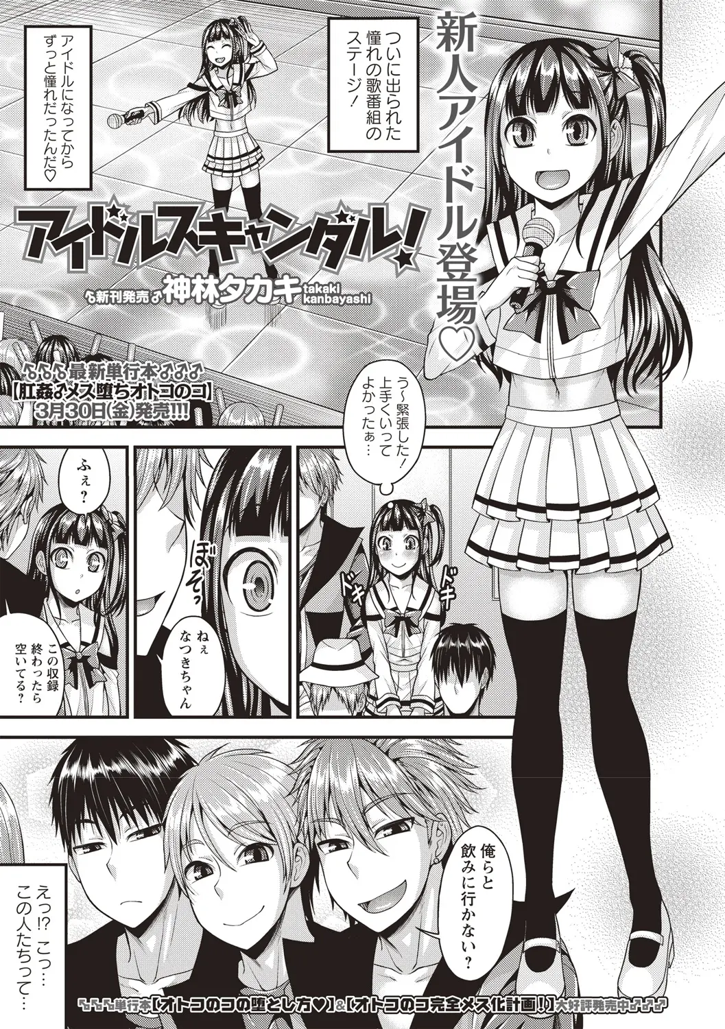 【エロ漫画】アイドルの男の娘が泥酔させられてチンポをアナルに生ハメされる！どう見ても女の子にしか見えない可愛い男の娘アイドルがザーメンを中出しされるｗｗｗ