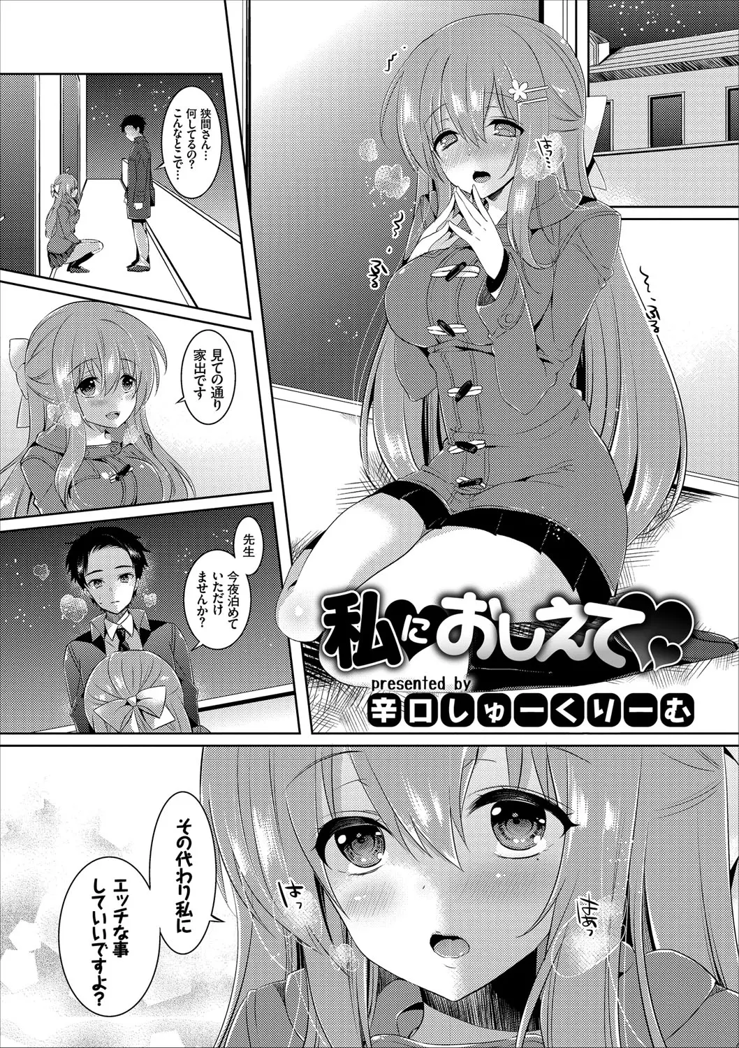 【エロ漫画】地味だけどかわいい教え子が義母が男をひっきりなしに連れ込んではやりまくっているらしく家出してうちで泊まるようになり、ついに教え子の処女をもらってしまう教師！