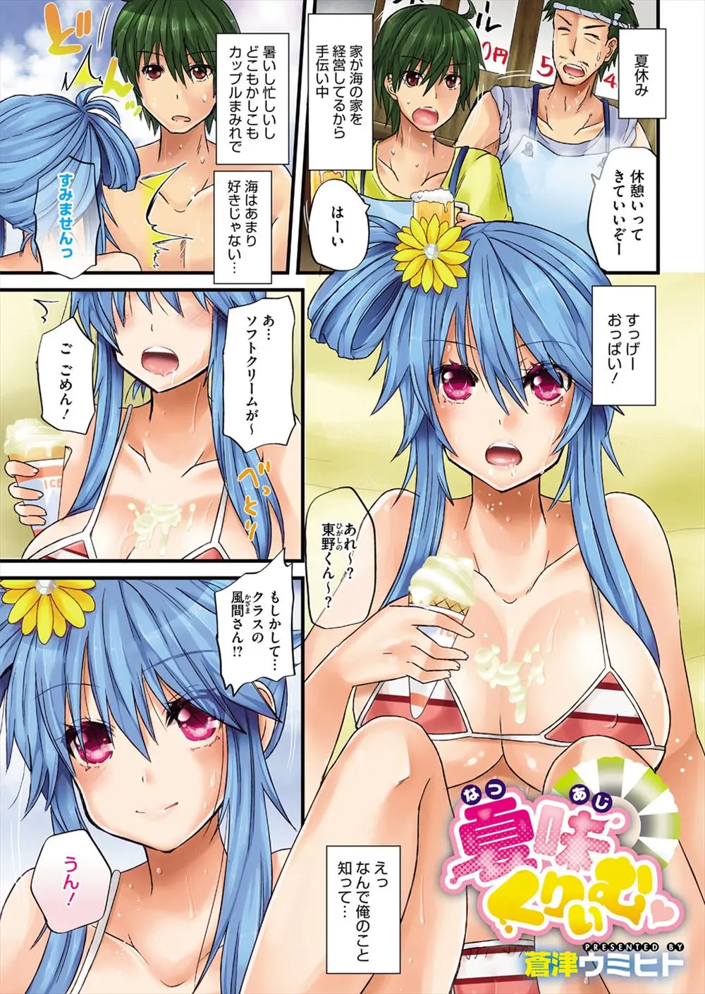 【エロ漫画】海の家に遊びに来たクラスメイトの巨乳JK、ビキニ姿のクラスメイトがおっぱいにこぼしたアイスを舐めさせて来たのでちんぽをフェラチオさせ告白したｗｗ