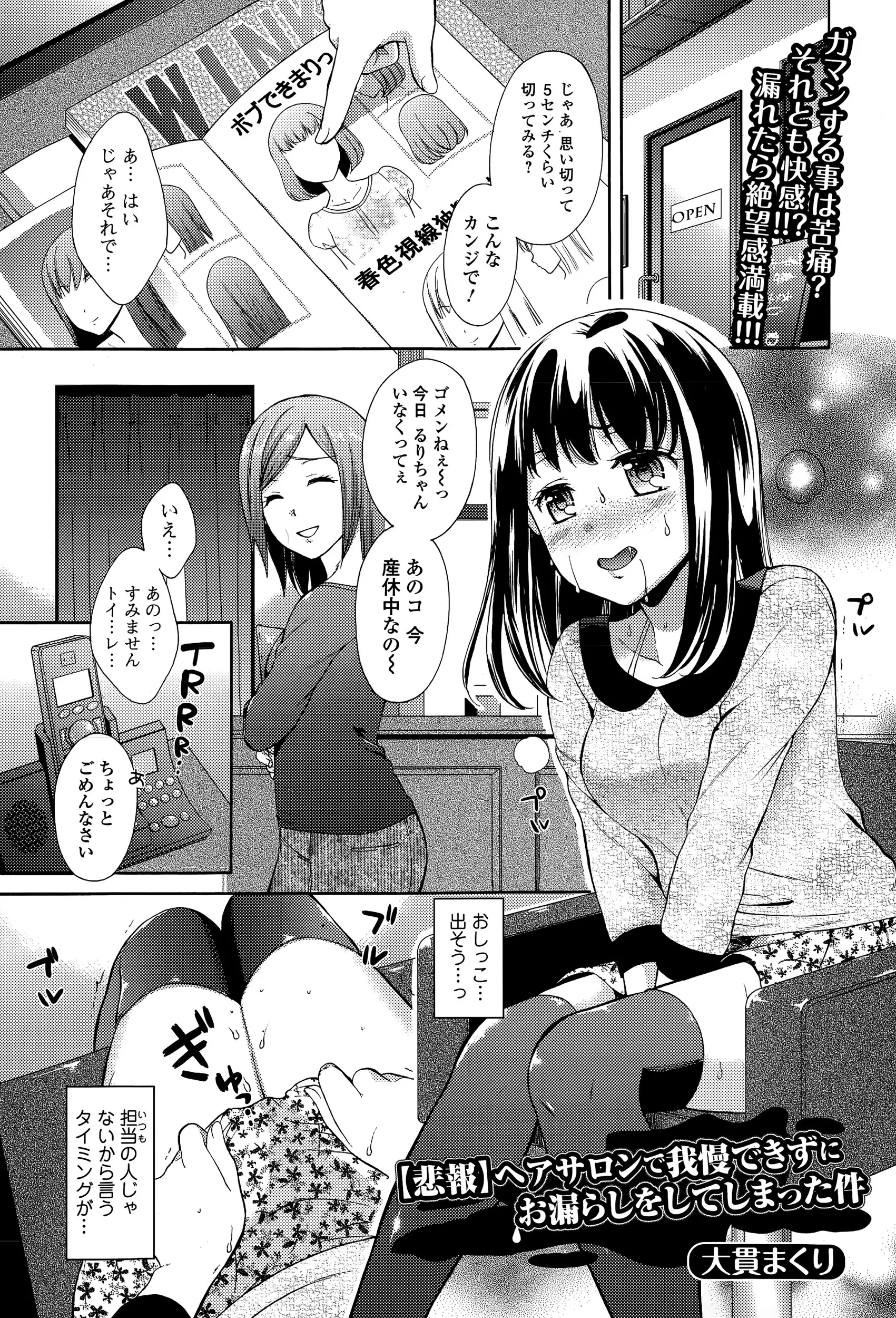 【エロ漫画】美容院に行き席につくもおしっこが漏れそうな美少女ｗｗ トイレに行きたいと言おうにもいつもと違う男性美容師でウブな処女はなかなか言い出せずにおもらしｗｗ