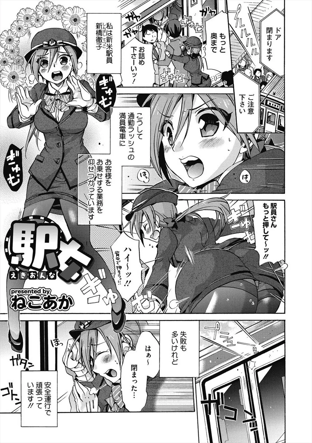 【エロ漫画】ドジっ子な駅員の巨乳の女の子がうっかり電車に乗ってしまって痴漢される！助けてくれた男とトイレに入ったら即ハメレイプされてしまうｗｗｗ