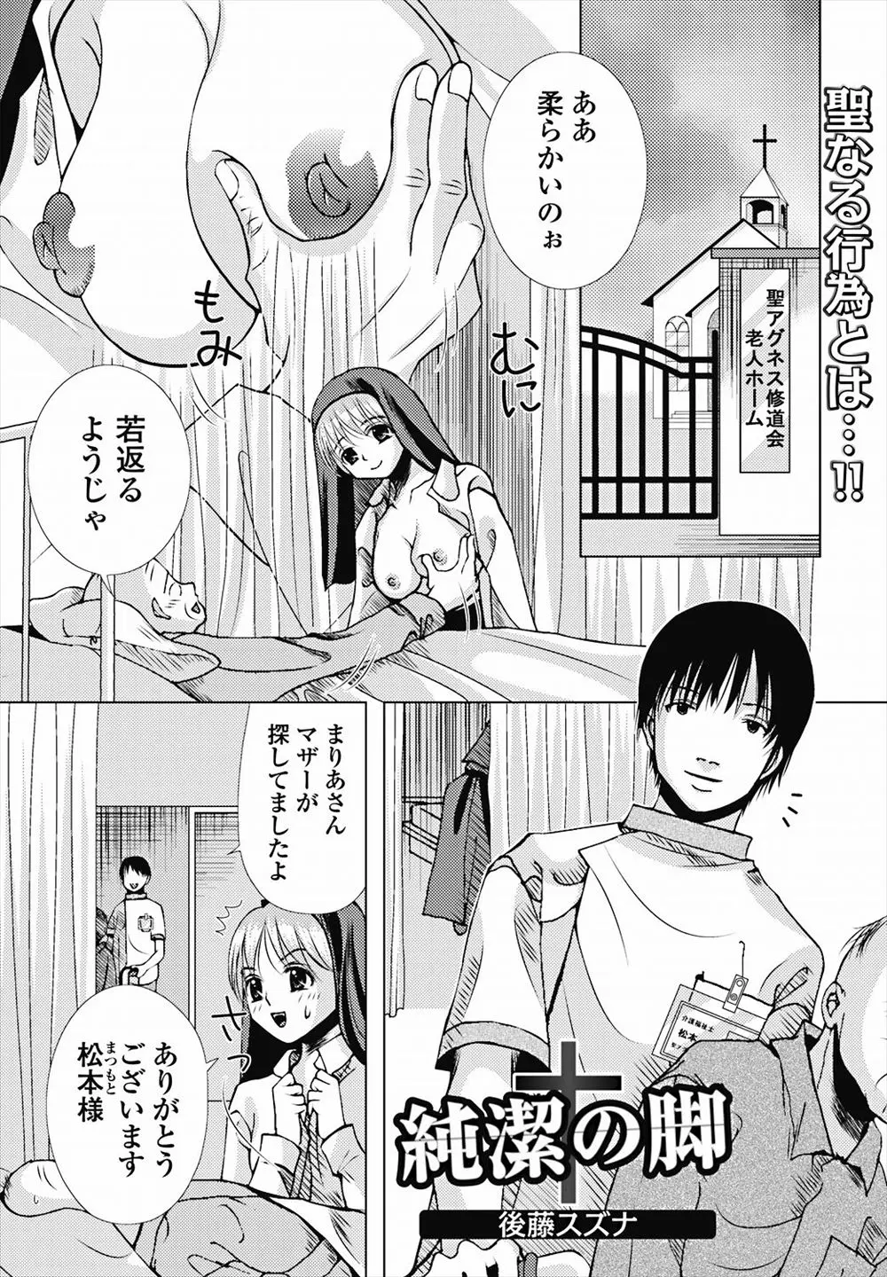 【エロ漫画】こっそり患者におっぱいを触らせて元気をあげていた処女の修道女が介護師の男に見られて足コキさせられて金持ちの男にレイプされるｗｗｗ