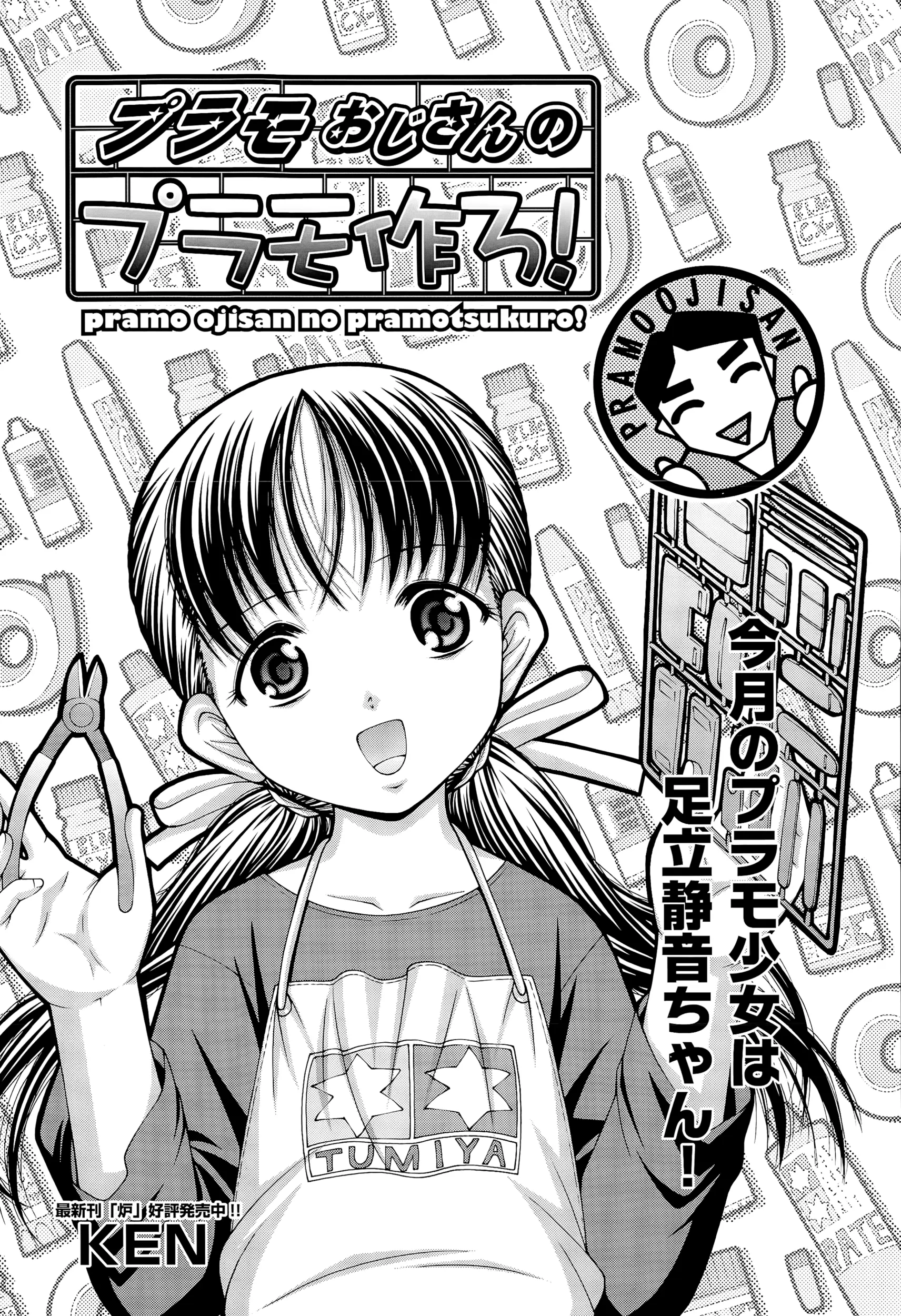 【エロ漫画】貧乳美少女が変態のおじさんとプラモ作りをすることになった、全裸になって顔面騎乗、お漏らししちゃった美少女がフェラして生ハメ！