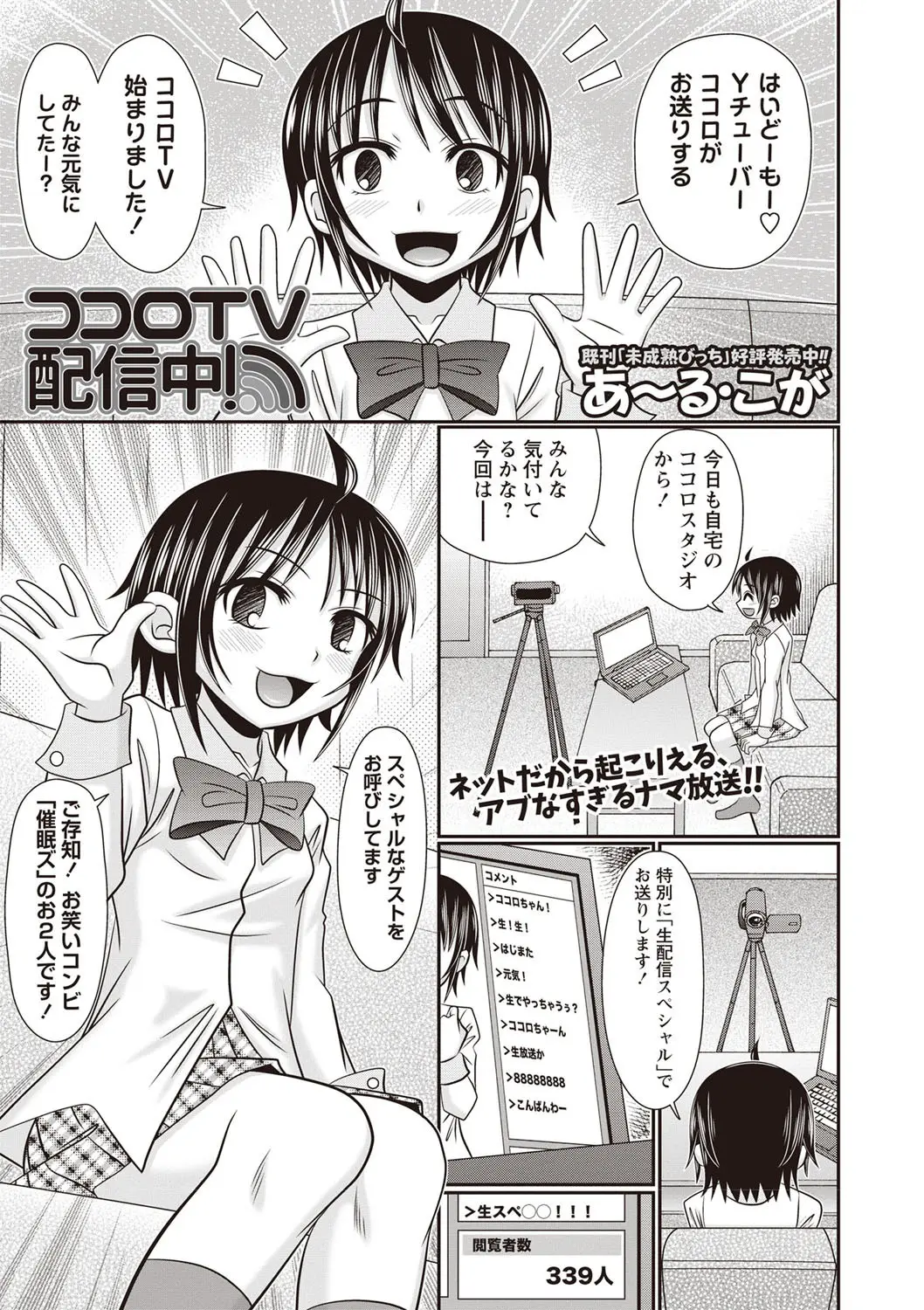 【エロ漫画】制服生配信で人気が出たちっぱいロリJCの女の子が生配信中に催眠術にかけられてエロいビキニを着用してアクメ！クンニされて処女マンコを犯されるｗｗｗ