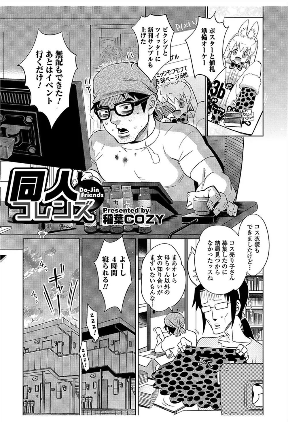 【エロ漫画】同人誌作家の男が頑張って同人誌を描いて眠って起きたら女体化していた！コスプレをして同人誌を売ってたらエロいポーズで写真を撮影されエッチしまくりｗｗｗ