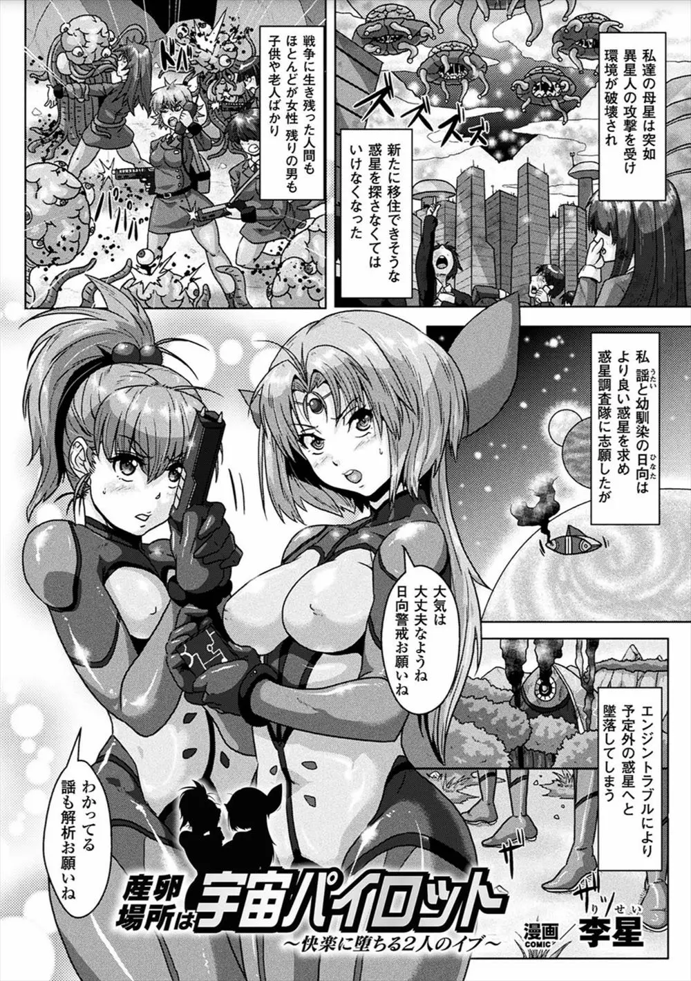 【エロ漫画】異星人から惑星が攻撃を受けたので惑星調査に出かけた2人の美女が虫姦セックス！マングリ返しされフェラしてマンコにチンポを生ハメｗｗｗ