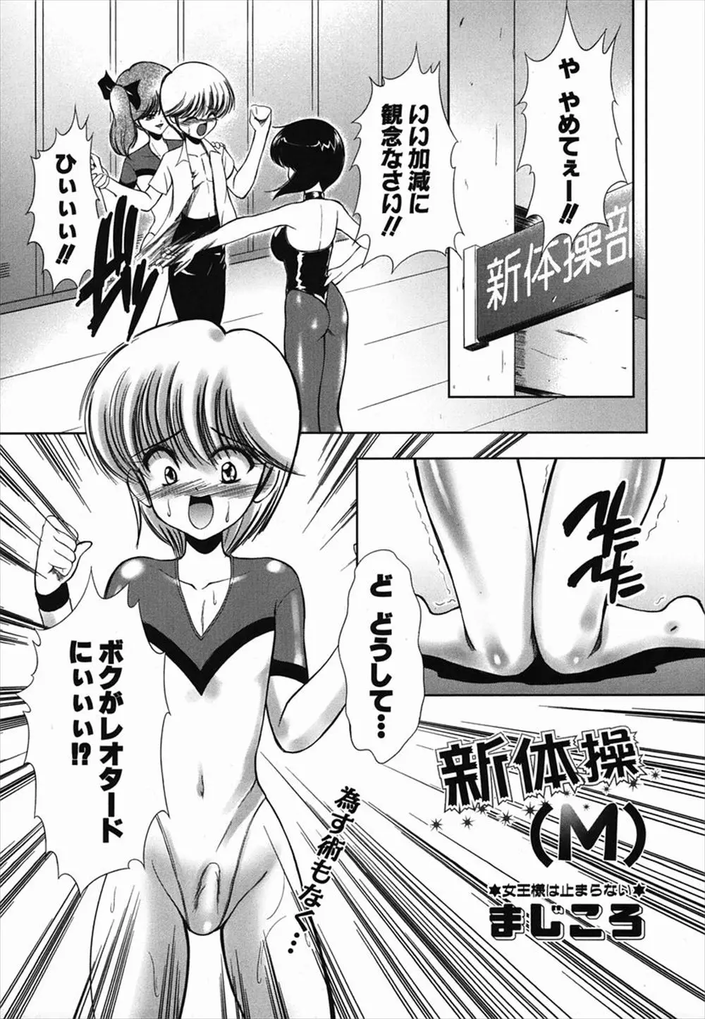 【エロ漫画】新体操部の部員が怪我をしてしまったので代わりに女顔の男子がレオタードを着せられ部員にされてしまい、秘密の特訓と称して逆レイプ！！