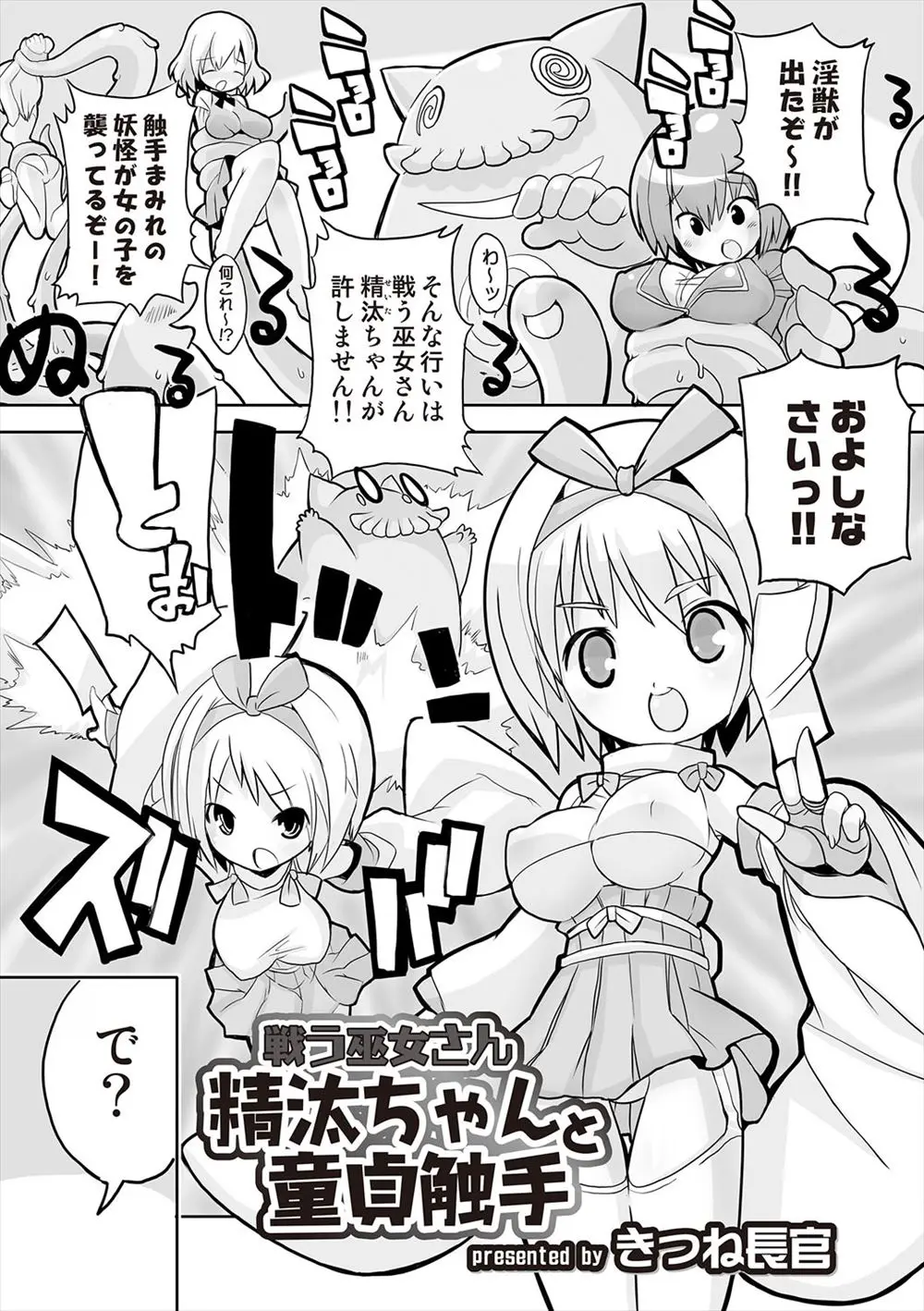 【エロ漫画】淫獣の童貞を筆下ろしする巨乳巫女、淫獣の触手をパイズリとフェラチオ、生挿入で膣に入れて中だしさせて童貞を卒業させる！