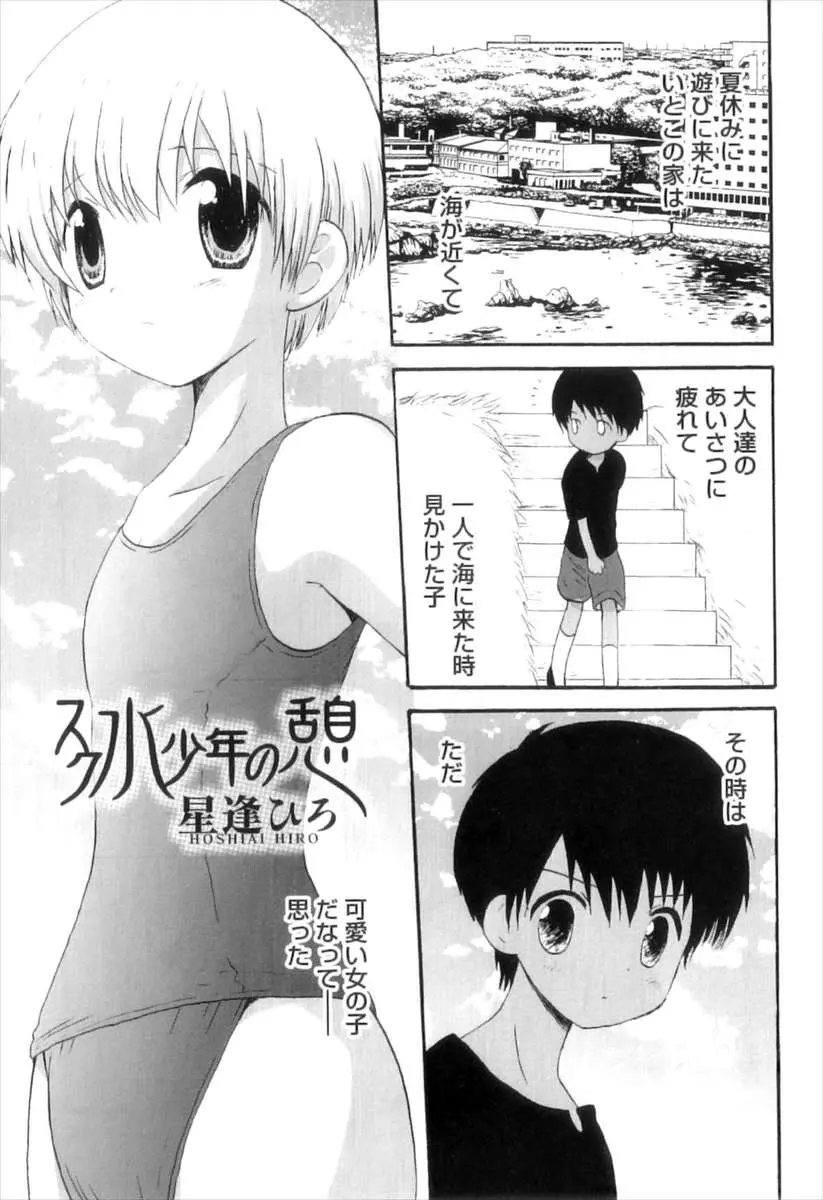 【エロ漫画】まるで女の子のように可愛らしい顔つきの男の娘のスク水姿に欲情してショタの男の子がアナルセックス！バックや背面座位で中出しエッチｗｗｗ