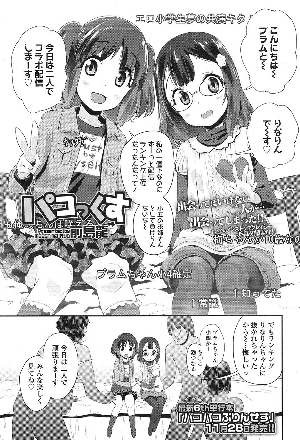 【エロ漫画】生放送が人気のロリJSの二人の女の子が複数プレイ！大人のぶっといチンポをねっとりフェラチオさせられてザーメンを口内射精されるｗｗｗ