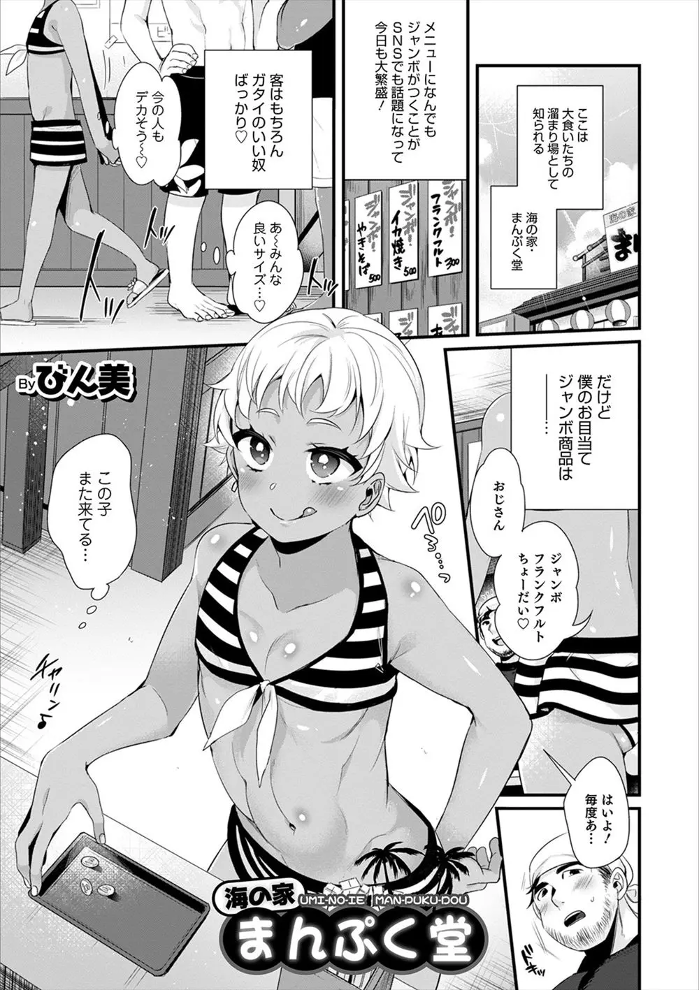 【エロ漫画】ネットに巨根の噂をみずから流してそれ目当てで近寄ってくる女達を食いまくっていた海の家の巨根店長が、今日ものこのことやってきた褐色の美少女男の娘のケツマンコを犯す！