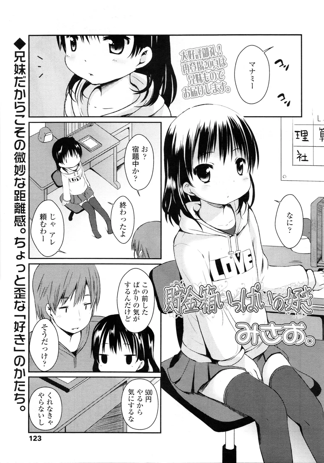 【エロ漫画】お兄ちゃんにお小遣いをもらってエッチをする貧乳の妹、兄とお風呂に入って素股プレイ、そしてクンニされて近親相姦セックスをしてしまう！