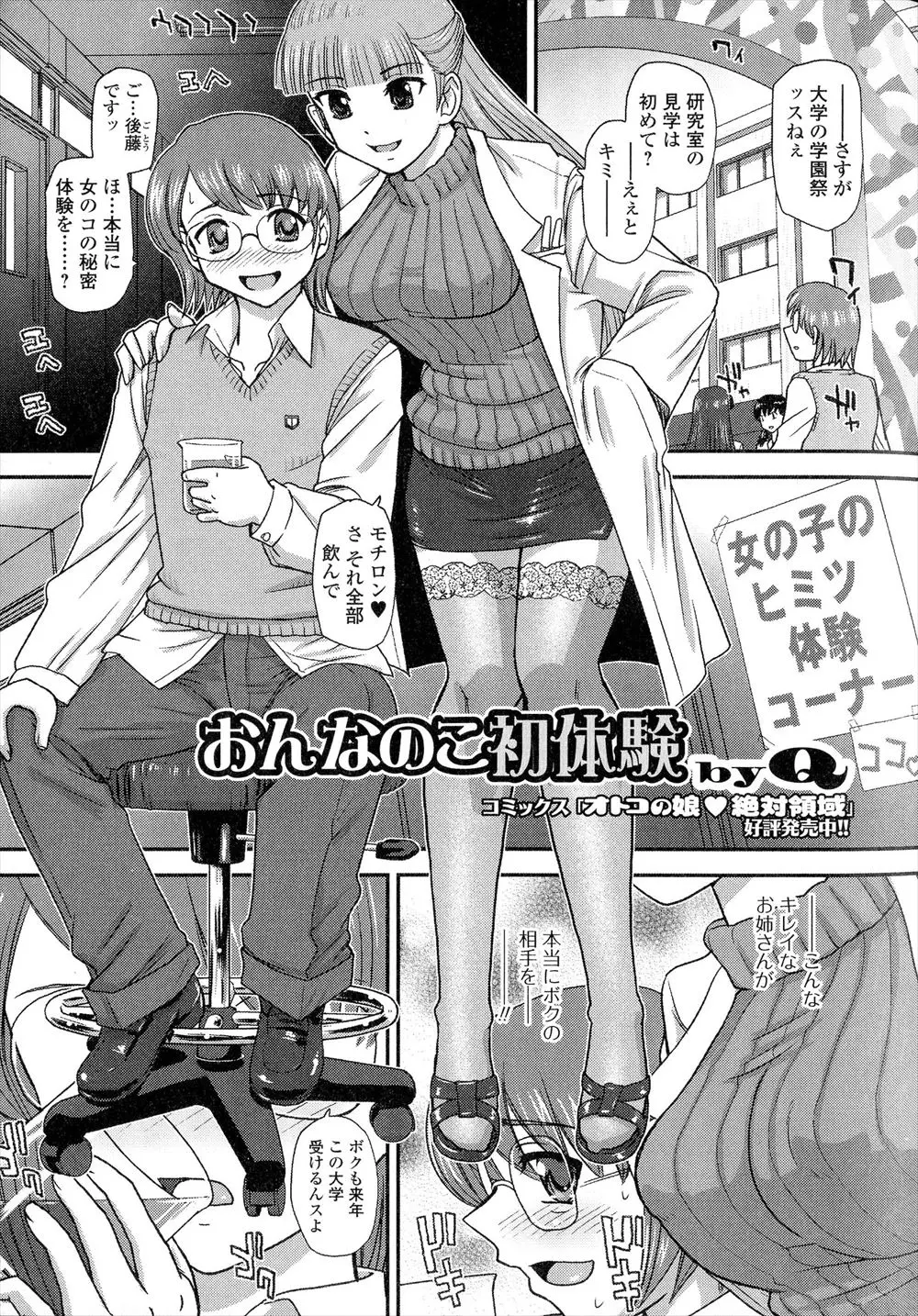 【エロ漫画】大学の学園祭で薬で女体化させられたメガネ男子が、チンコの生えたJDとエッチさせられ、フェラチオや中だしされ女の子になっちゃったww