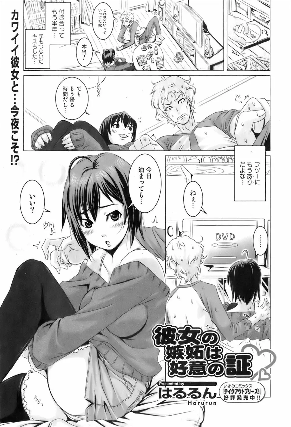 【エロ漫画】付き合って半年たつ彼女とテレビを見ていたら、彼女のトイレ盗撮映像が流れてしまい嫌われたと思ったら、誘惑され彼女と初めてのエッチに大興奮する彼！