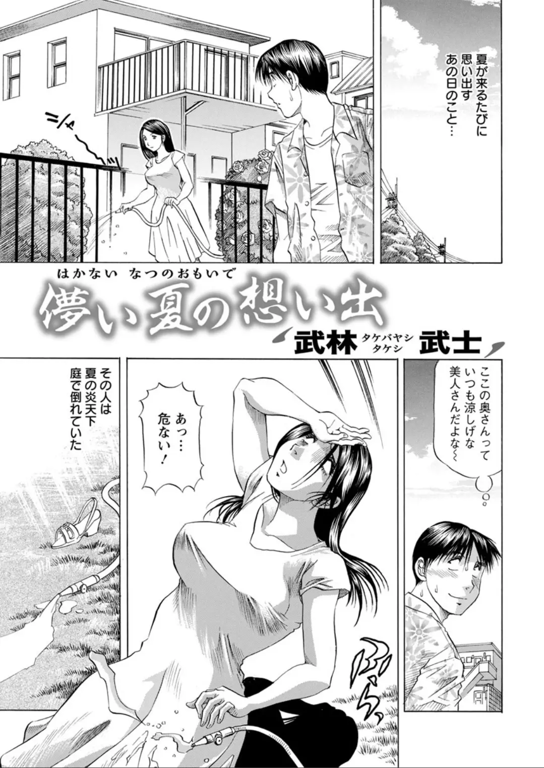 【エロ漫画】夏の日に倒れていた巨乳人妻、助けてあげたらノーパンでNTRセックス、ぐっしょり濡れたマンコをクンニしてシックスナインしたｗｗ