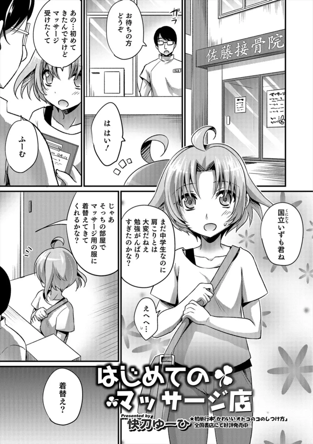 【エロ漫画】肩こりのマッサージに来たのになぜかマイクロビキニを着せられ目隠し拘束された美少年が、変態マッサージ師にアナル処女を奪われメスイキ！