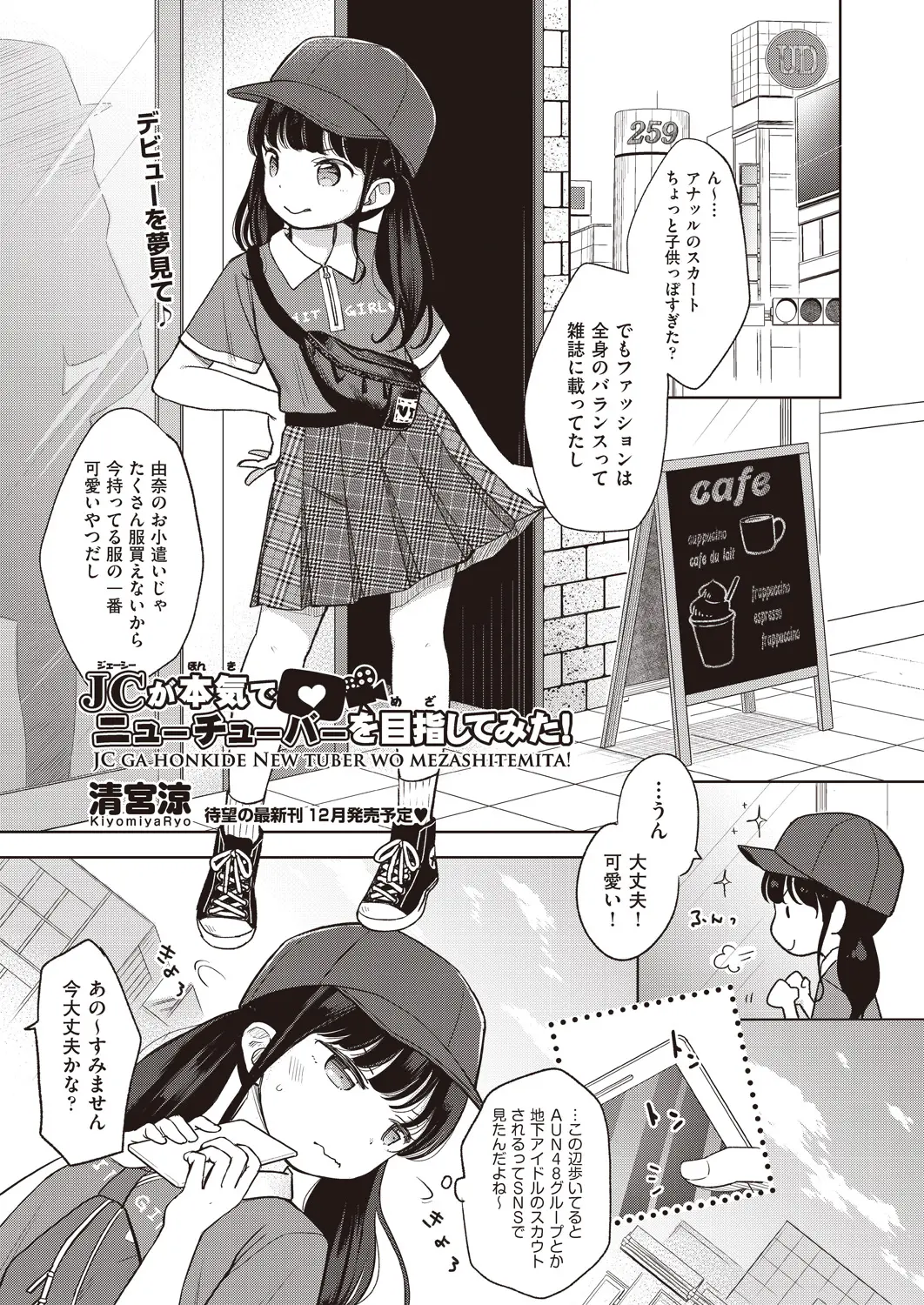 【エロ漫画】アイドルに憧れているロリJCの女の子が動画配信サイトの出演に誘われてマンコを指マンされて感じまくる！ダブルピースをしてアクメｗｗｗ