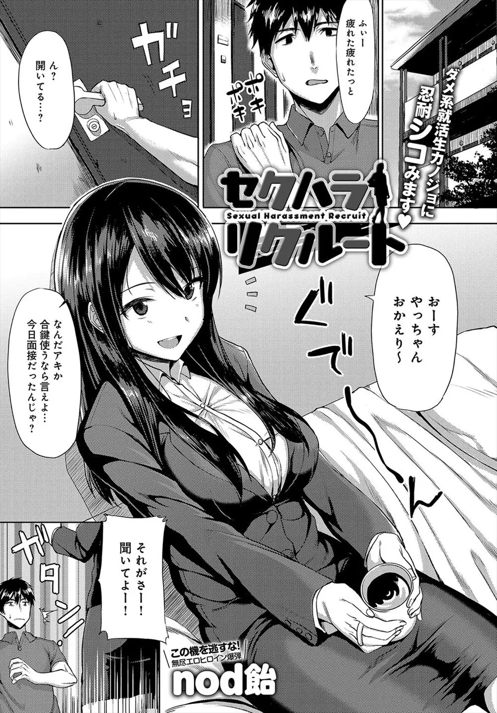 【エロ漫画】就活をしている巨乳な彼女がセクハラしてくる面接官をなぐってしまったので、セクハラに耐えられるようにエッチな面接の練習を始める彼氏！