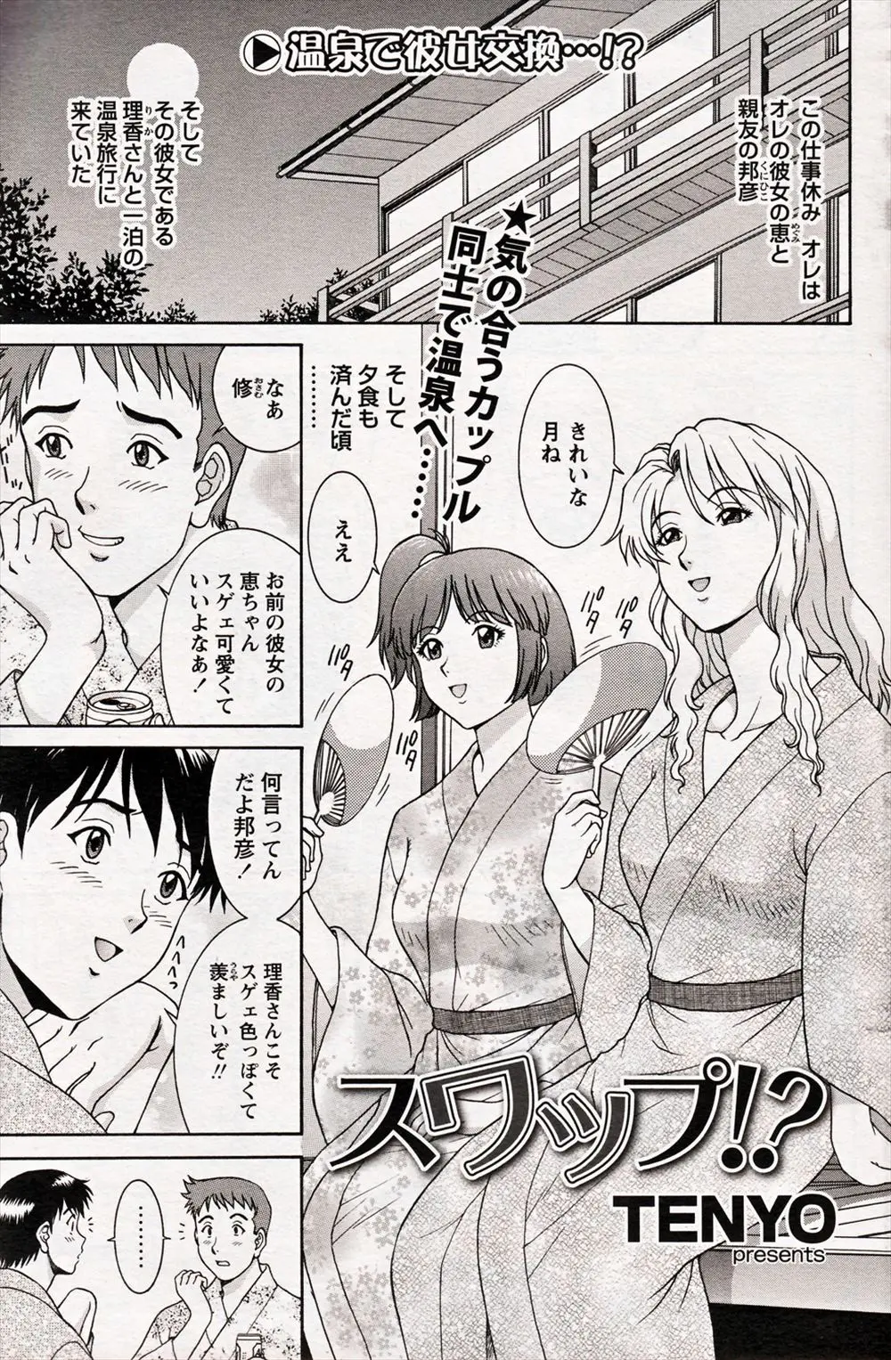 【エロ漫画】友達と温泉旅行に来たら混浴で彼女にチンポをフェラチオしてもらって友達の彼女のマンコをクンニしてスワッピングに発展！彼女と友達もみんなで混じり合ってセックスしまくりｗｗｗ