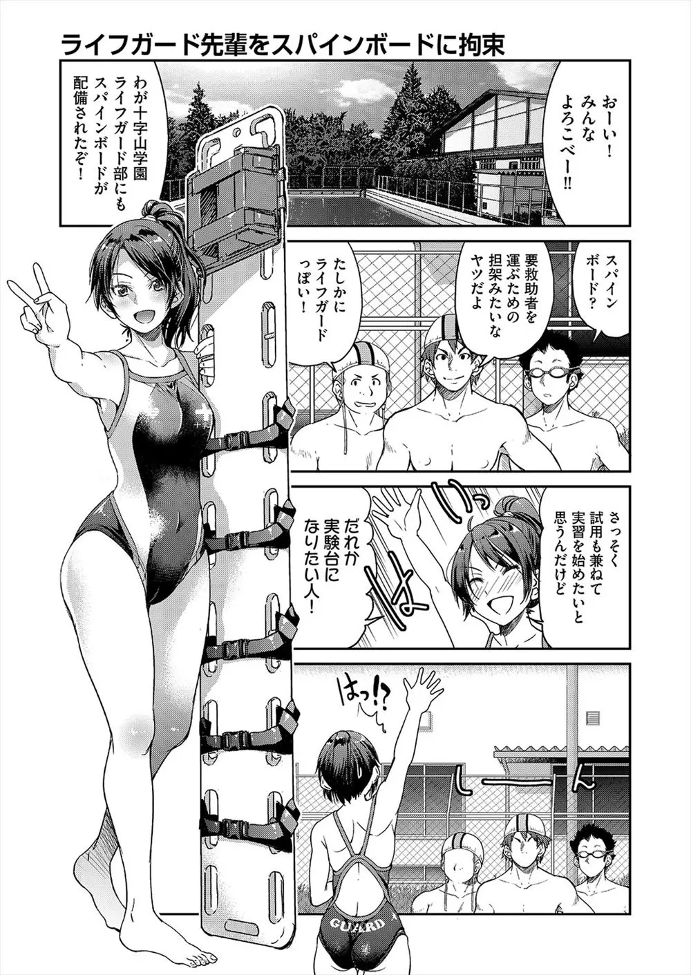 【エロ漫画】ライフガード部に所属しているJKが競泳水着を着用したまま拘束されて部員にレイプされてしまう！スパインボードに乗ったまま動けない状態でアクメｗｗｗ