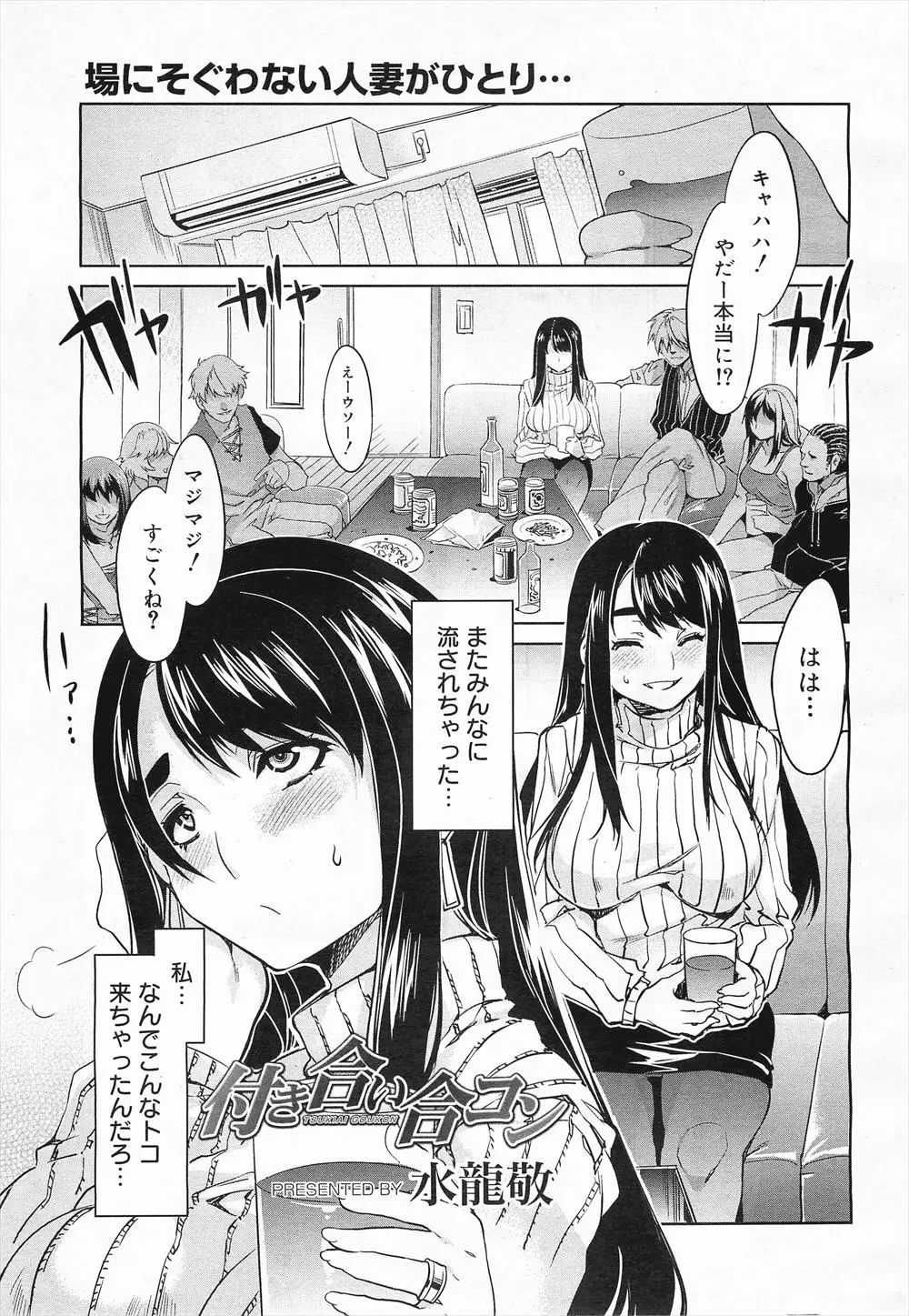 【エロ漫画】人妻の友達に人数合わせだからと言われて合コンに参加した地味な巨乳人妻だったが初対面の男達と乱交を始めてしまってNTR中だしセックスしてしまう！