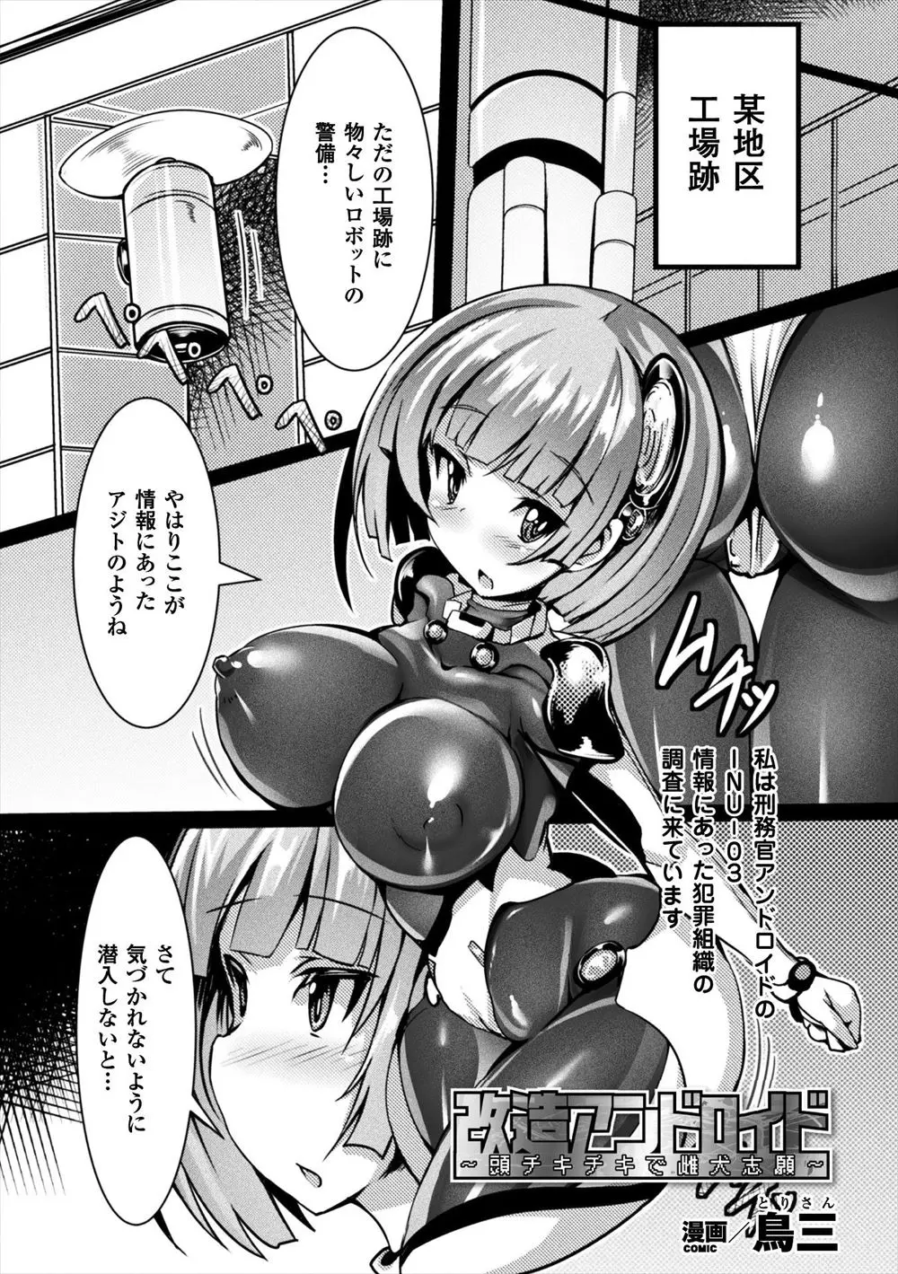 【エロ漫画】犯罪組織の調査をしていた巨乳アンドロイドが犬型のロボットにアナルからハッキングされ、フェラチオや中だしされて雌奴隷に！