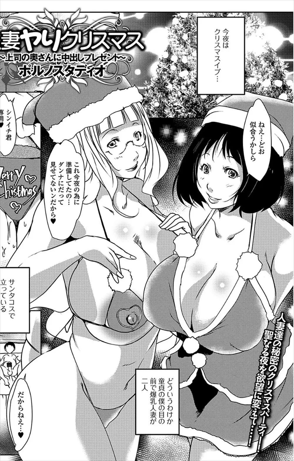 【エロ漫画】クリスマスに上司の奥さん二人とNTR浮気セックス、二人の熟女人妻にパイズリフェラされて生ハメ、ハーレム3Pセックスしちゃうサラリーマンwww