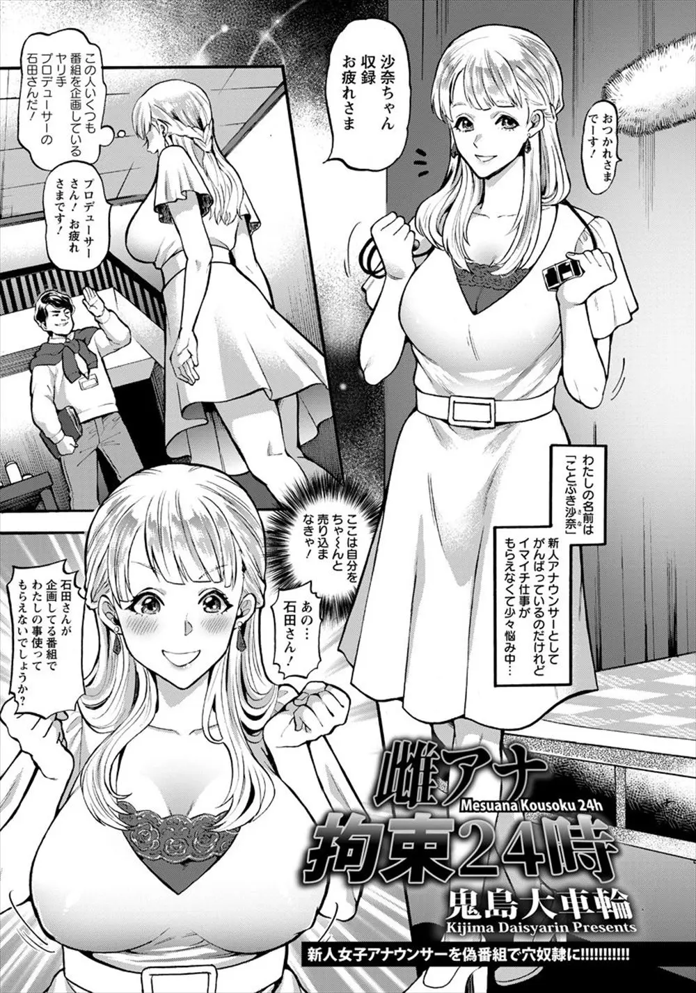 【エロ漫画】巨乳の新人アナウンサーがＴＶ番組に出してもらう事になって目隠しをされて拘束をされておしっこを漏らす！マンコを指マンされて犯されるｗｗｗ