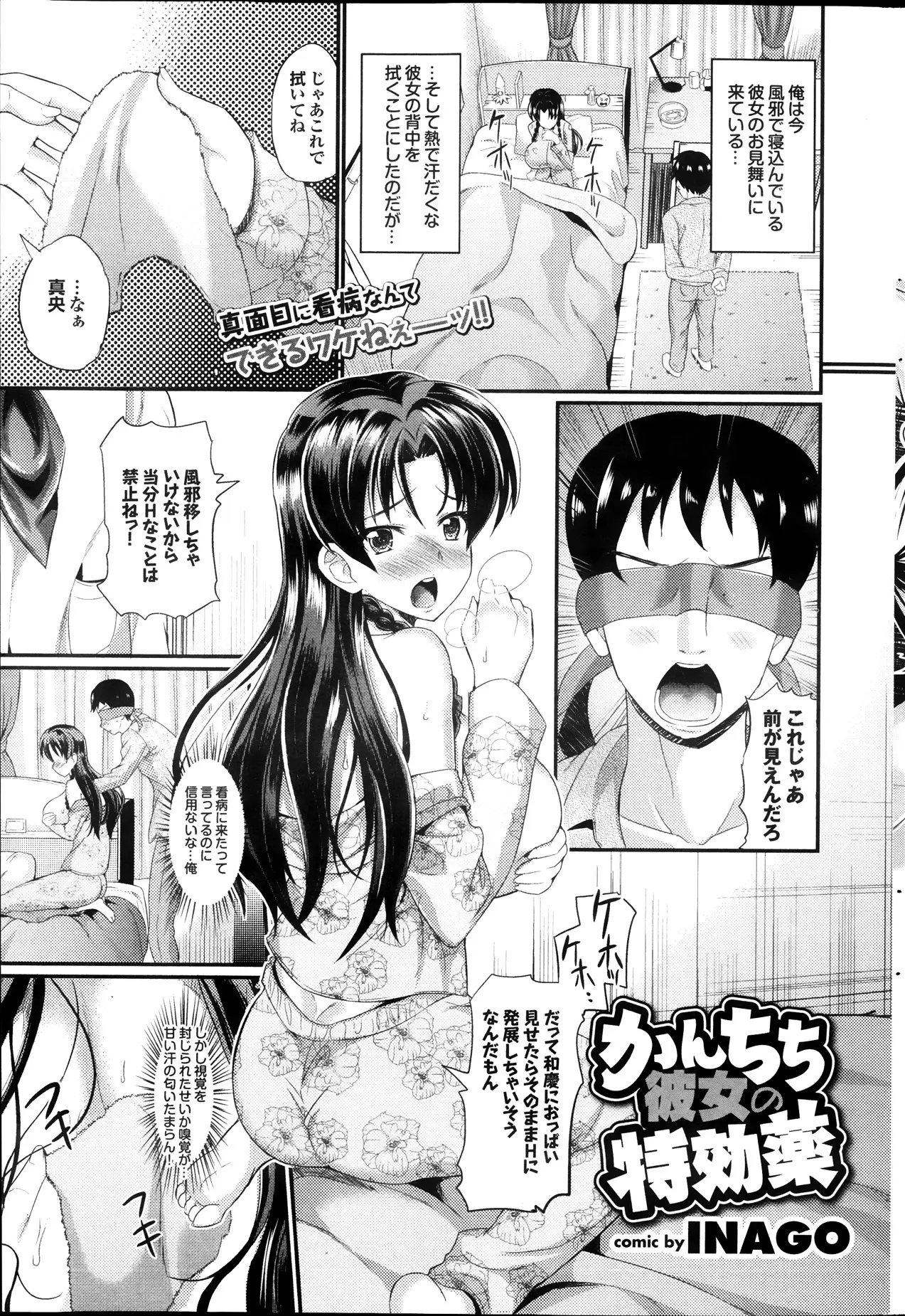 【エロ漫画】風を引いた彼女の汗だくの背中を拭いてあげようとする彼氏に目隠しでおっぱいが見えないようにする彼女、しかし興奮した彼はおっぱい揉みまくるｗｗｗ