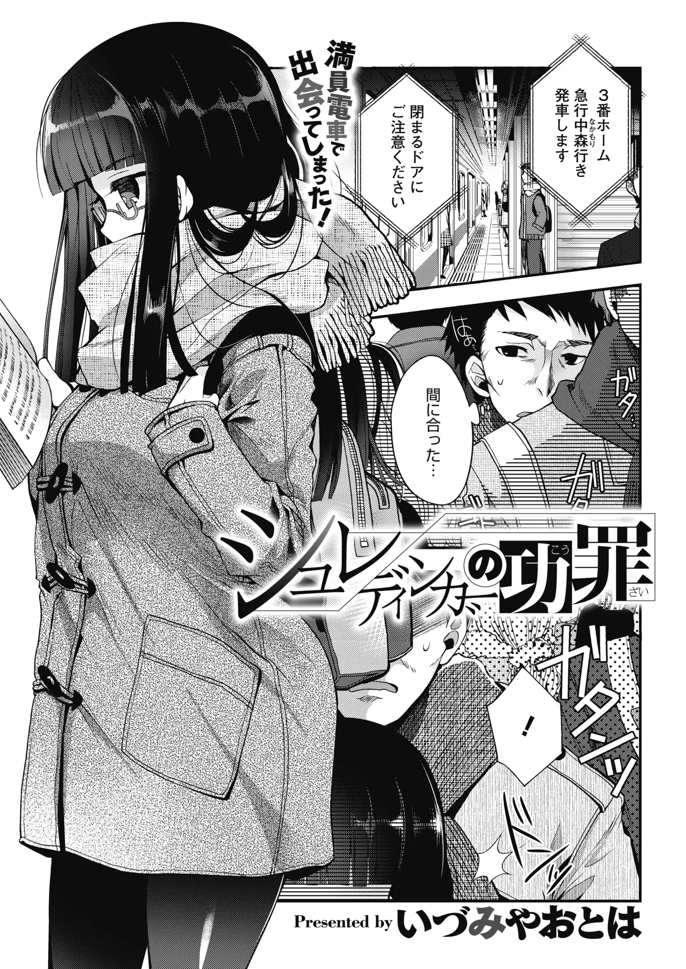 【エロ漫画】電車の中でコートを着た巨乳メガネっ娘、痴漢をしたサラリーマンが誘惑されて駅のトイレでパイズリや中だしセックスをする！