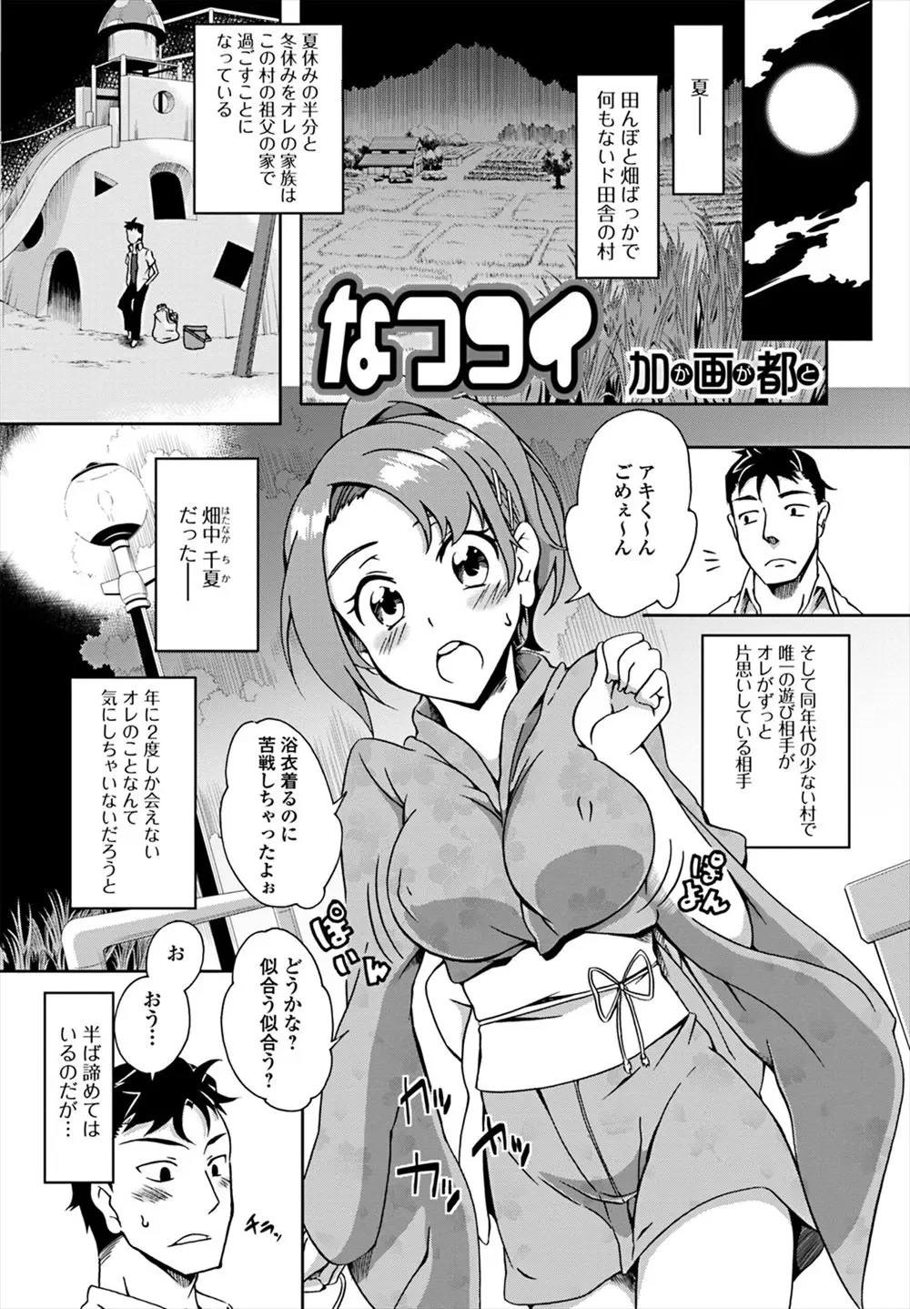 【エロ漫画】都会から帰省した男が同年代の片想いの女の子と遊んだら告白されたのでイチャラブセックス！浴衣をはだけさせて潮吹きアクメさせるｗｗｗ