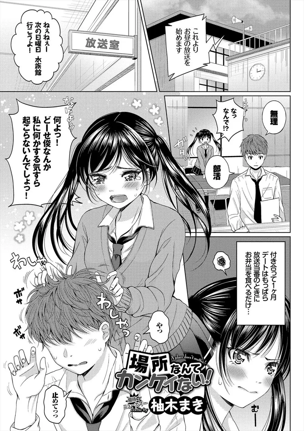 【エロ漫画】付き合って一ヶ月経つのにどこにも連れて行ってもらえなく、お昼は放送部が一緒のときだけな巨乳JK彼女が不満をさらけ出す！不満を聞いた彼氏は巨乳彼女の放送中にエッチなことをしてイチャラブ中出しセックス！