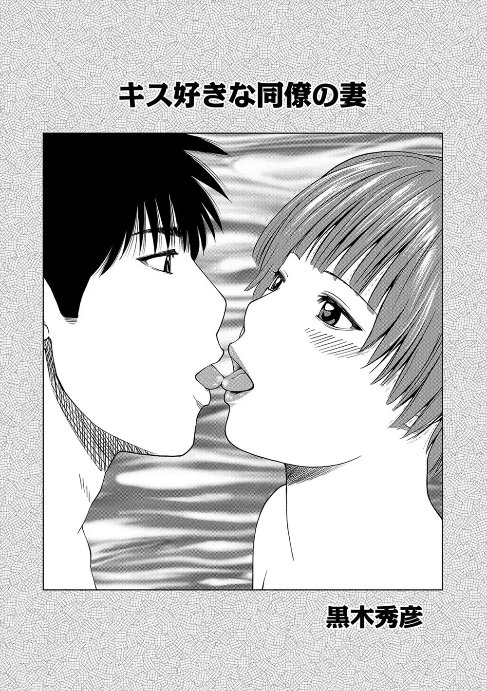 【エロ漫画】同僚の奥さんとキスだけのアダルトビデオを撮影することになったが、奥さんがエロすぎて生ハメして騎乗位で中だしNTRセックスしてしまった