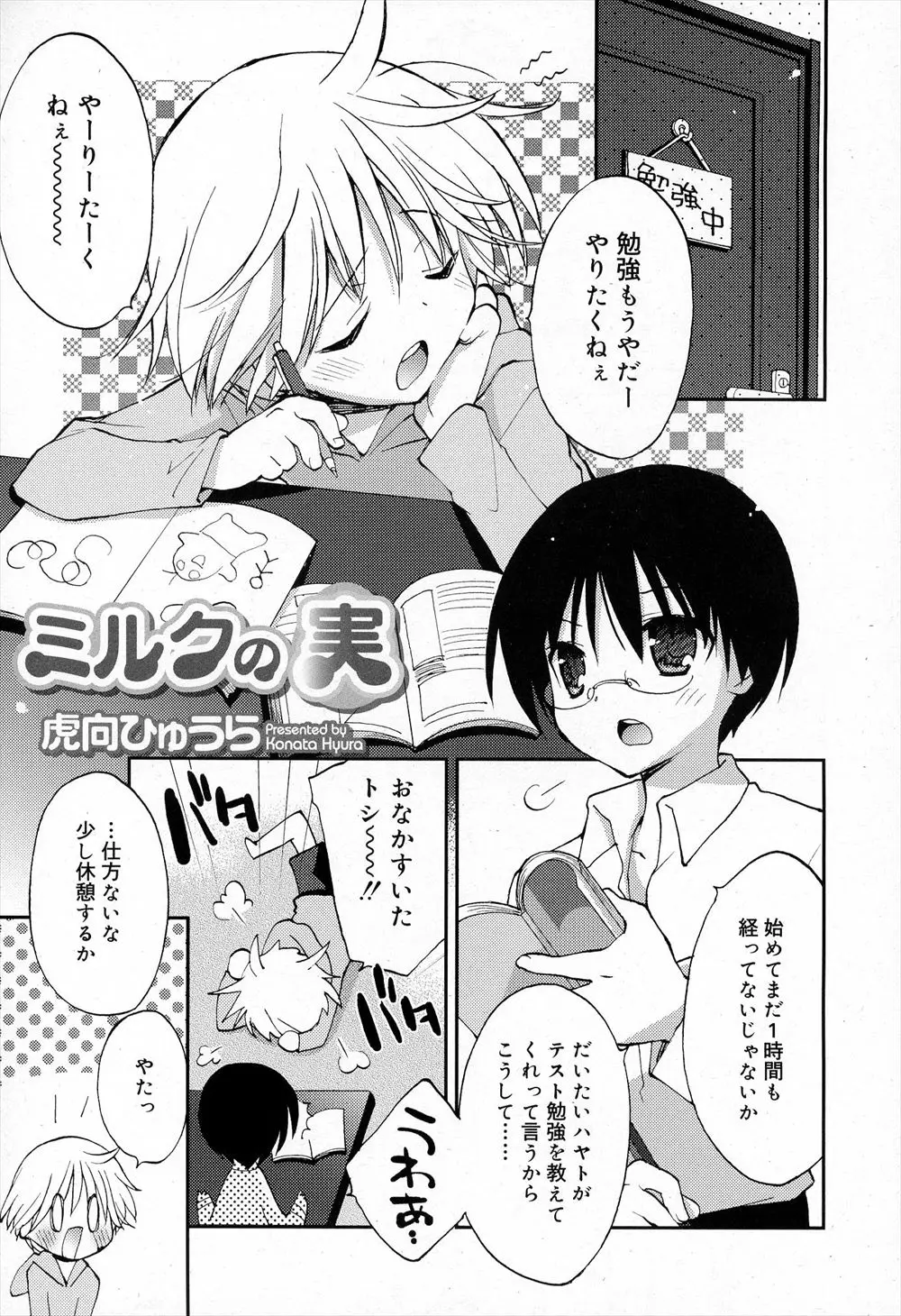 【エロ漫画】謎のサプリメントを飲み過ぎて母乳が出るようになってしまった男の娘が、メガネショタに襲われてアナルファックするゲイセックスをして中出しされました！