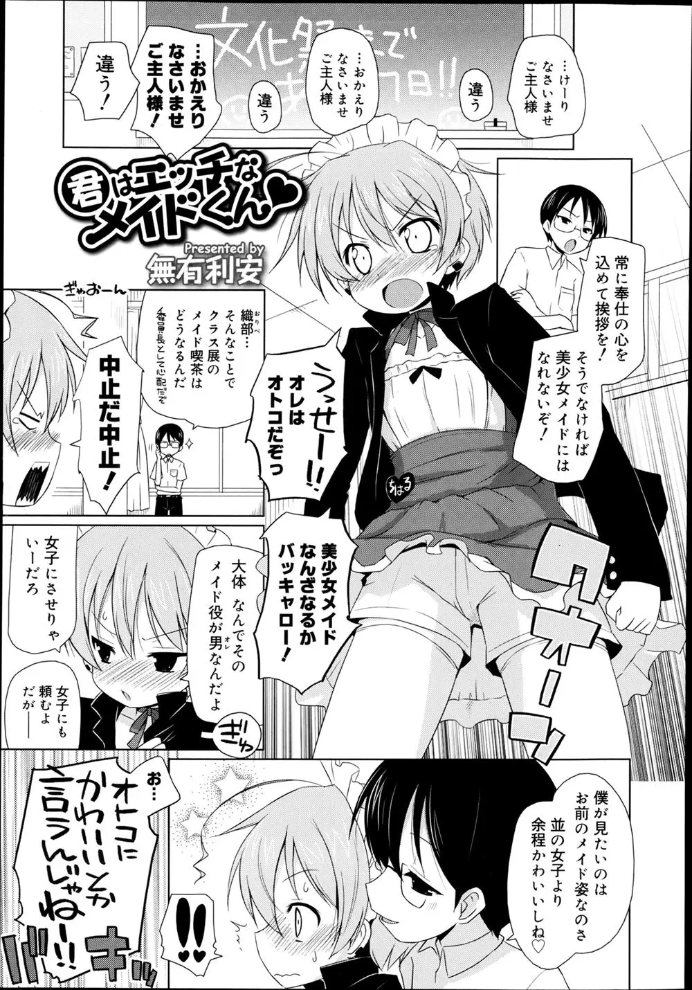 【エロ漫画】幼馴染の男にメイド服を着用させられて女装させられた男の娘がチンポを手コキされたりザーメンを射精させられる！複数プレイで犯されるｗｗｗ