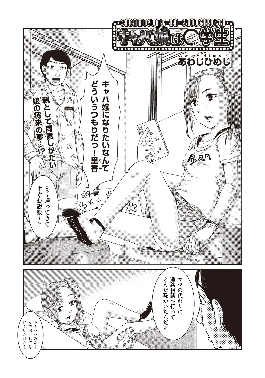 【エロ漫画】ロリな娘とお父さんが近親相姦セックス！キャバ嬢に憧れる娘に興奮してちっぱい丸出しの状態で座位で処女マンコにチンポをハメて正常位で中出しｗｗｗ