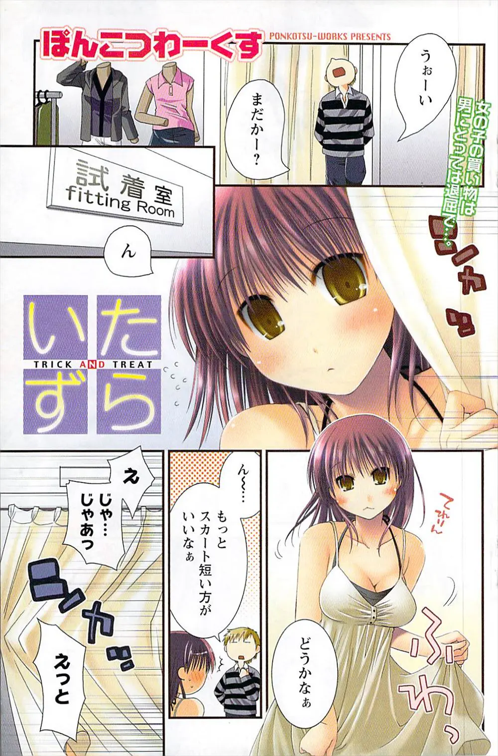 【エロ漫画】美乳の女の子が彼氏と一緒に買物に来て試着室で立ちバックでエッチ！勃起チンポを擦りつけられてフェラチオして試着室の中で中出しセックスｗｗｗ