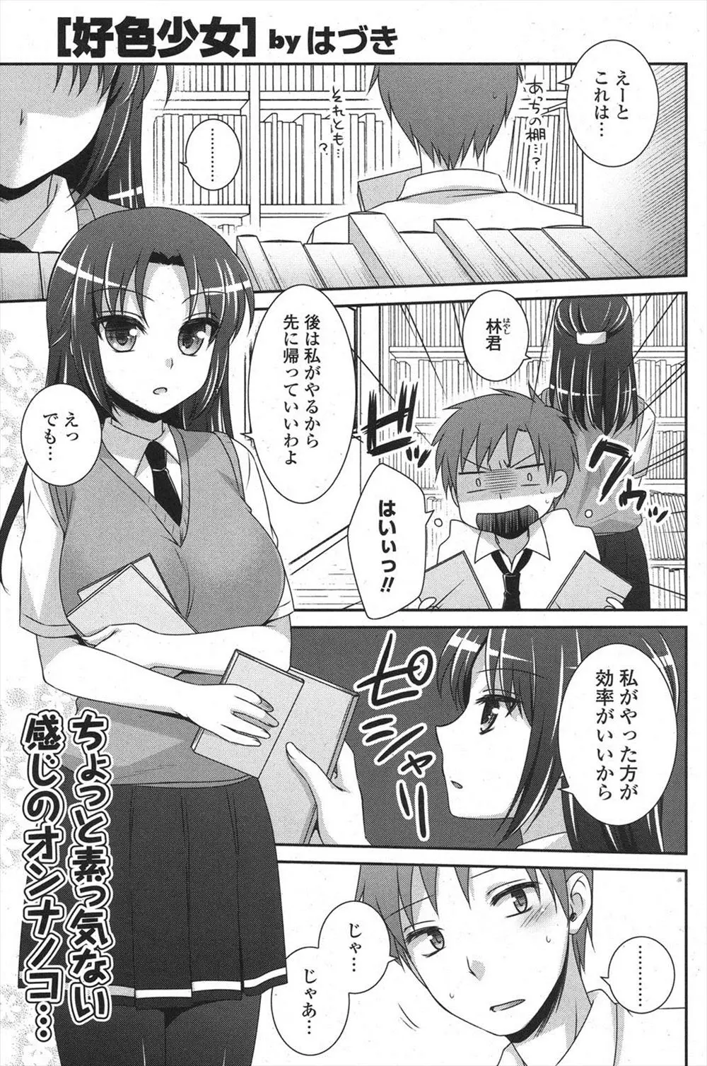 【エロ漫画】可愛いけどそっけない巨乳JKと同じ図書委員をしている男子が携帯を忘れたので取りにもどると、江戸時代の春画を見ていたので実物のチンポをみせたったwww